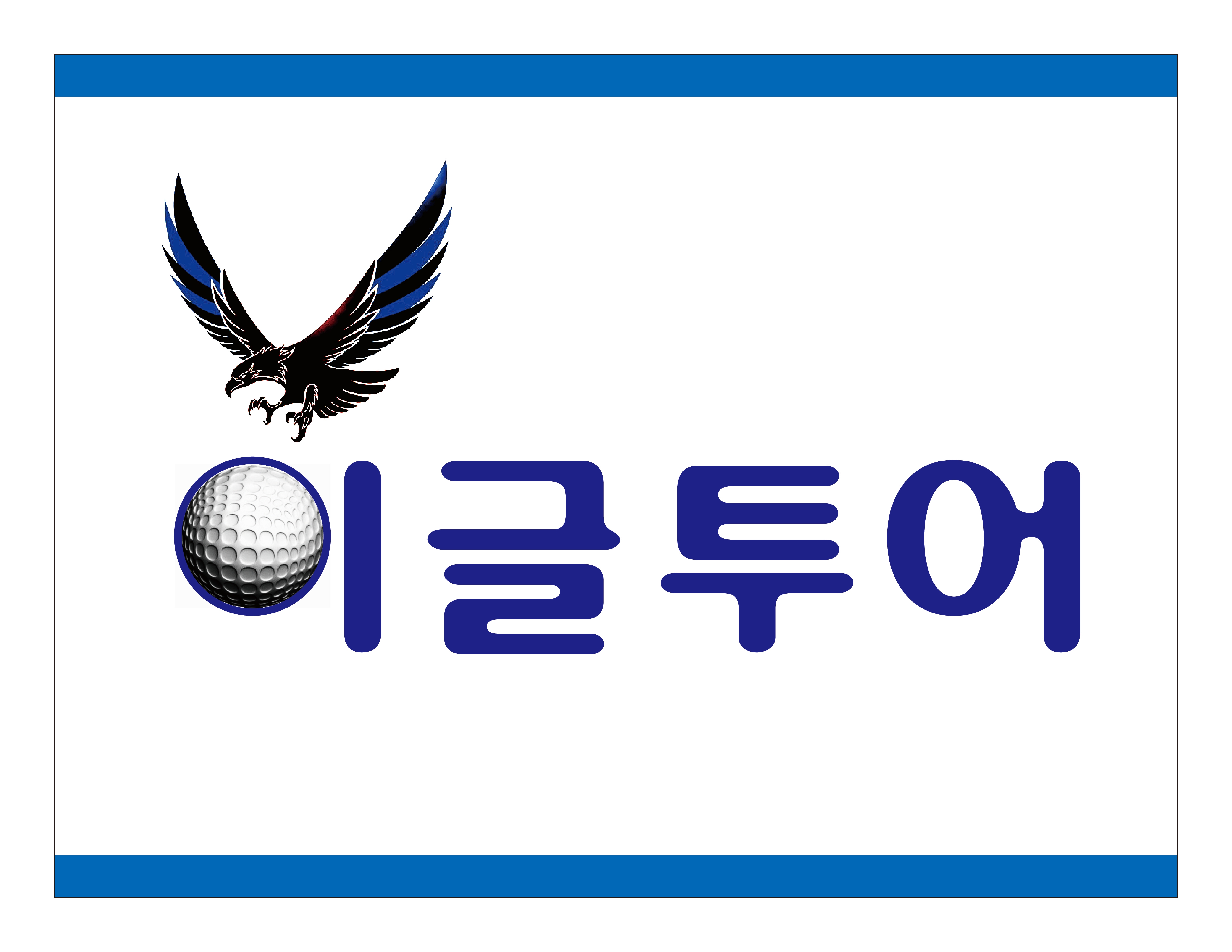 이글투어
