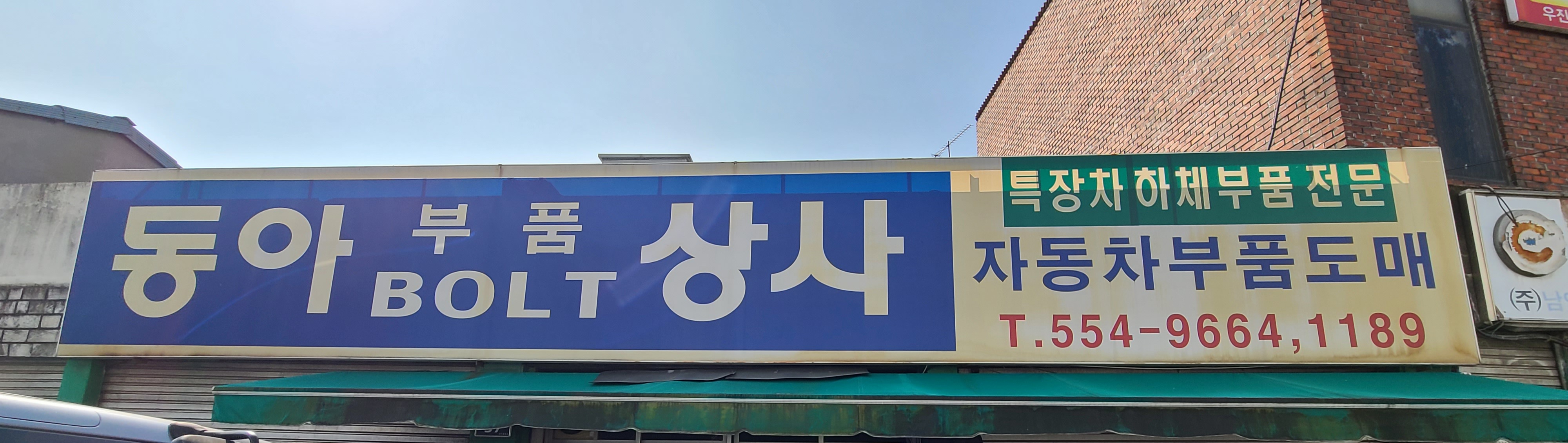 동아볼트상사