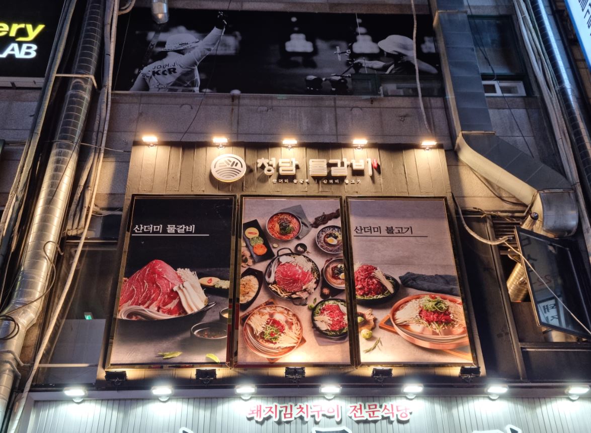 청담물갈비 부천중동점