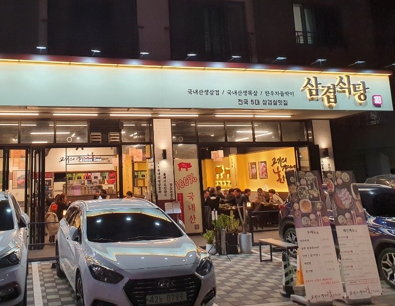 삼겹식당 별내점