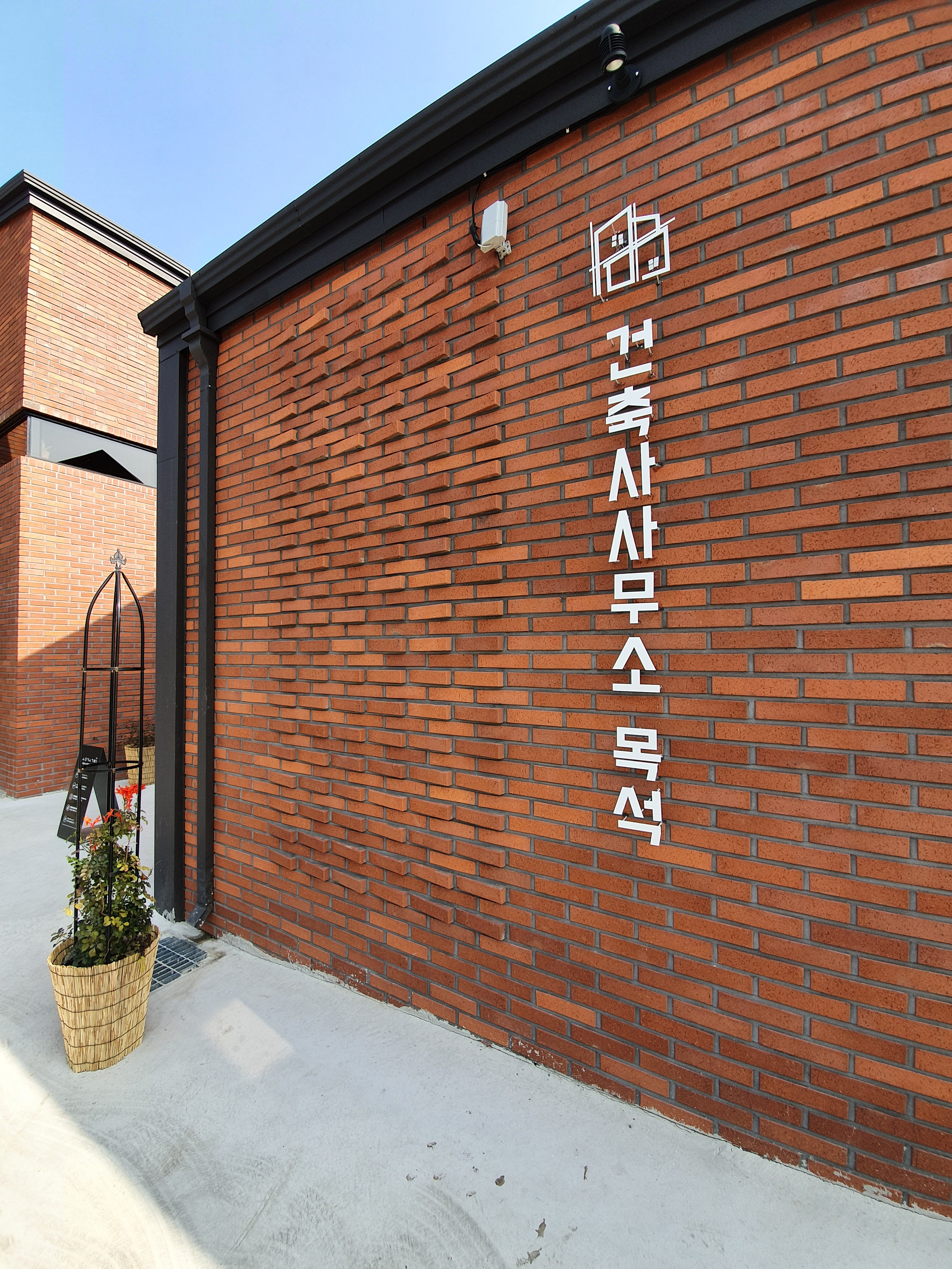 건축사사무소 목석
