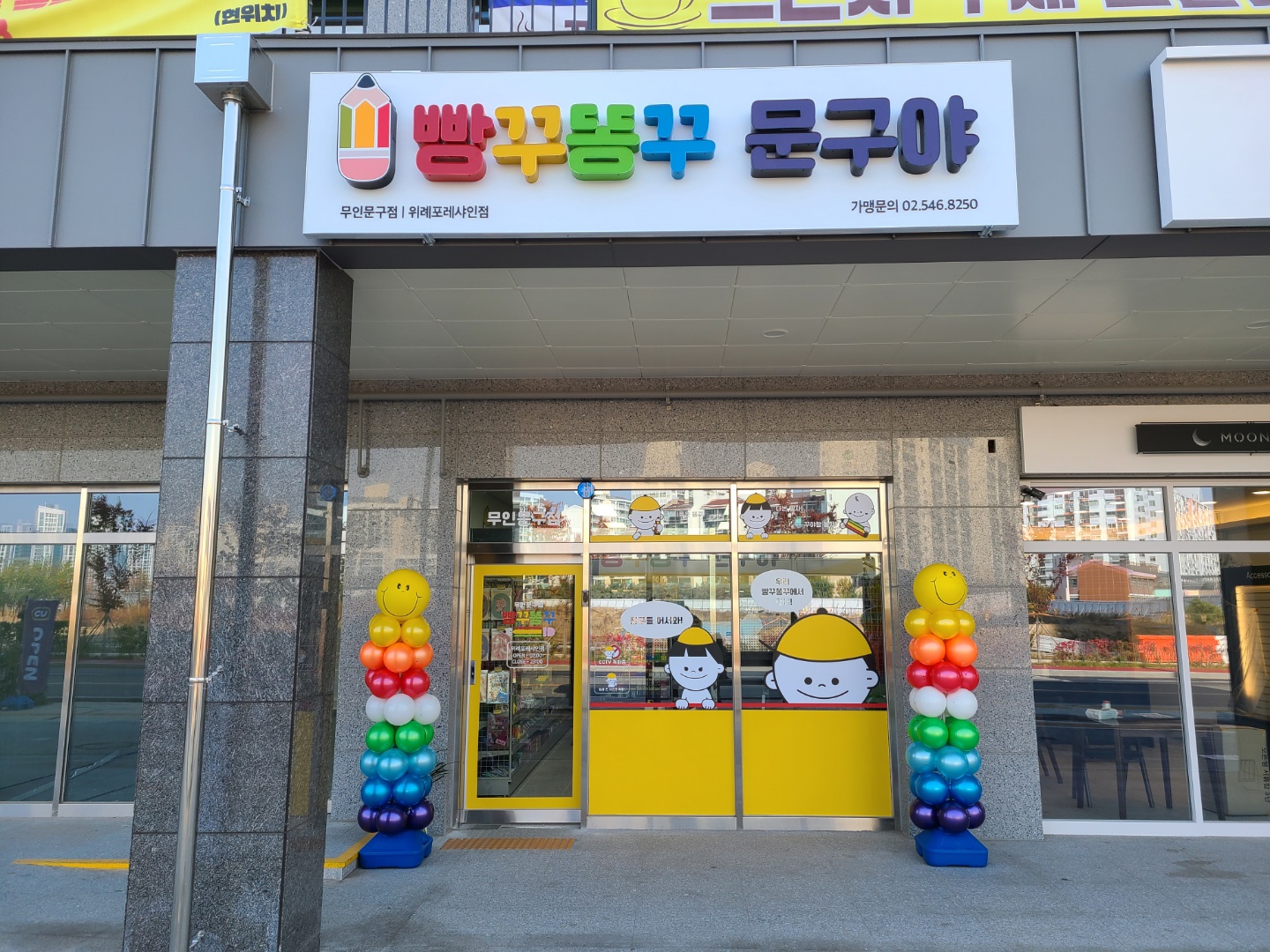 빵꾸똥꾸문구야 위례포레샤인점