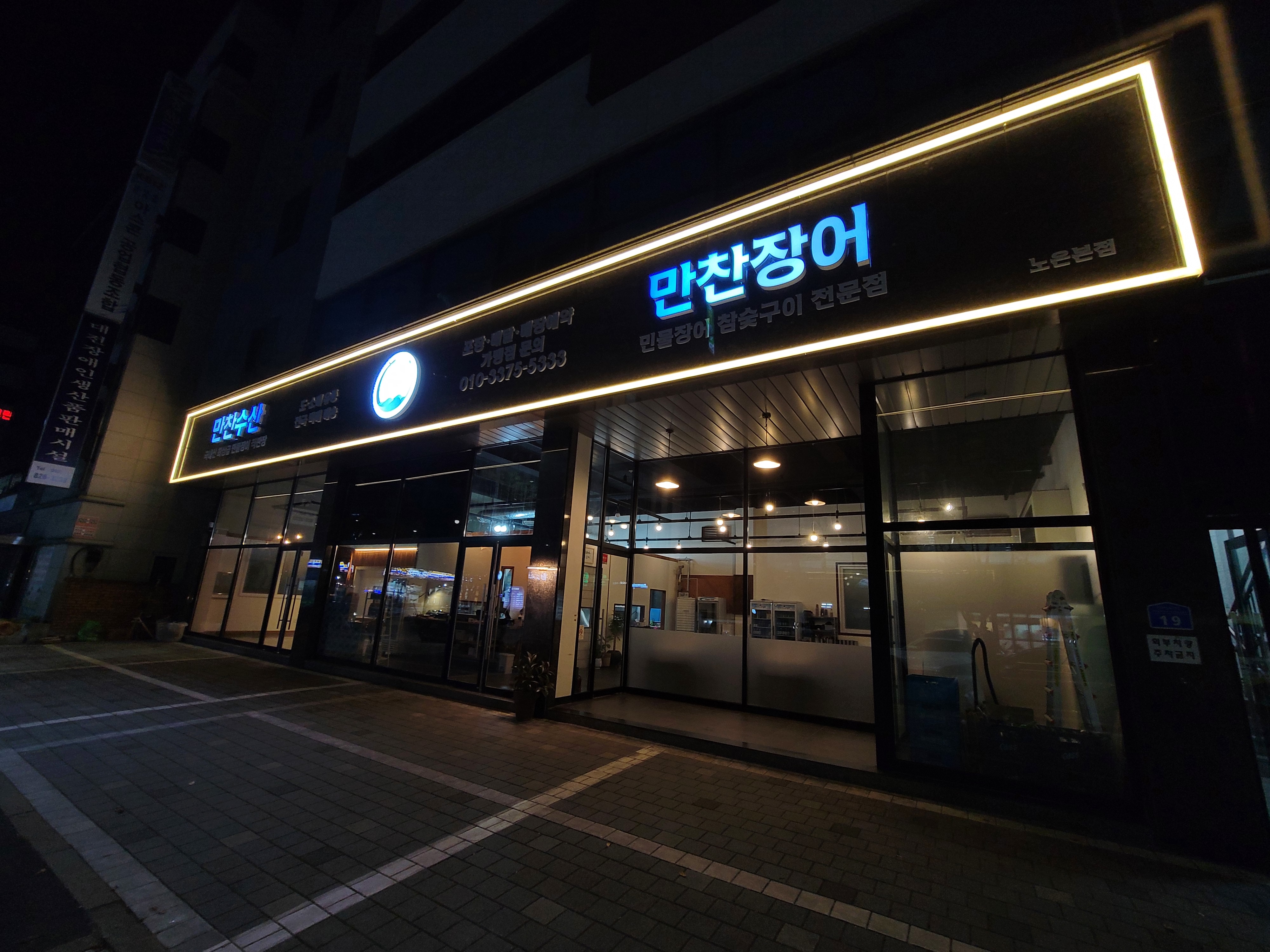 만찬장어 노은 본점