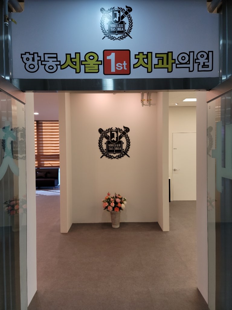 항동서울치과의원 대표 이미지