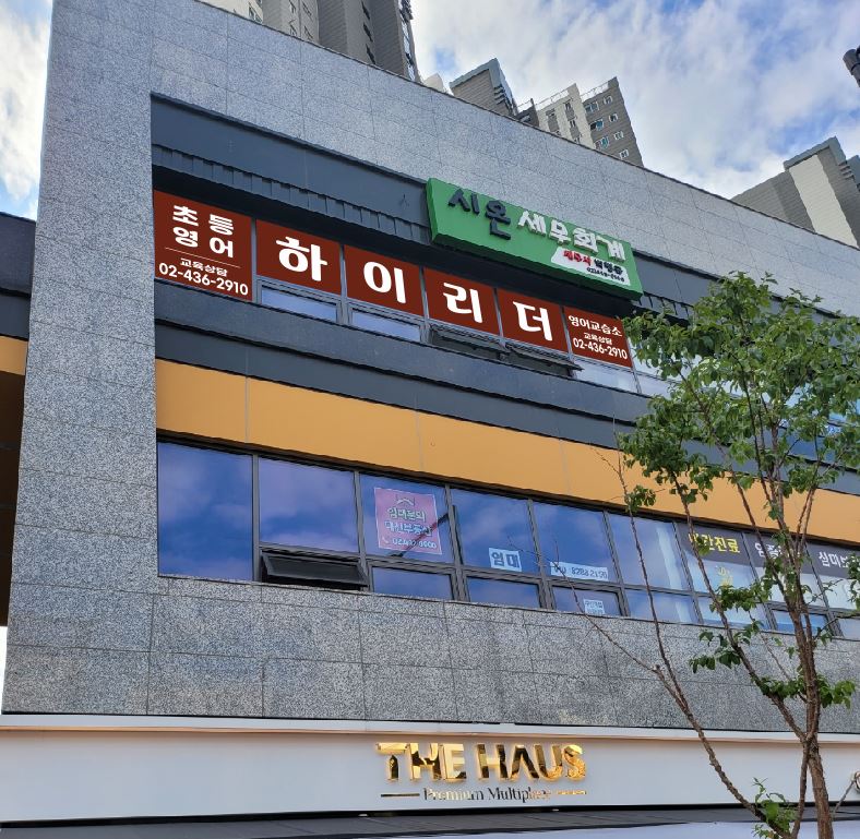 하이리더영어교습소