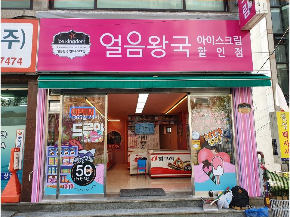 얼음왕국아이스크림할인점 면목260호점