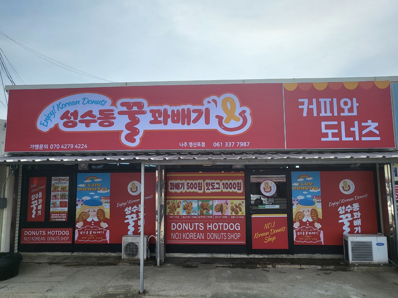 성수동꿀꽈배기 나주영산포점