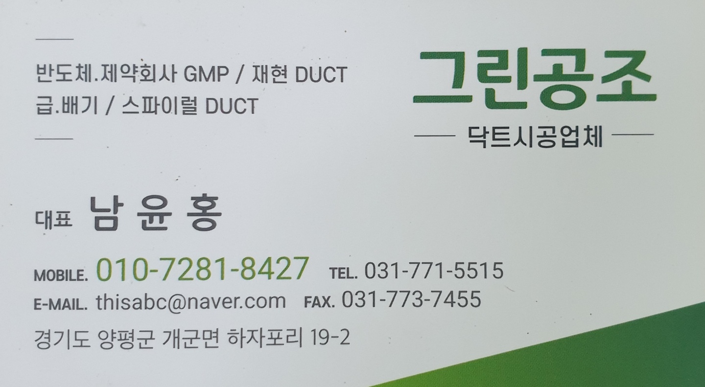 공조그린닥트