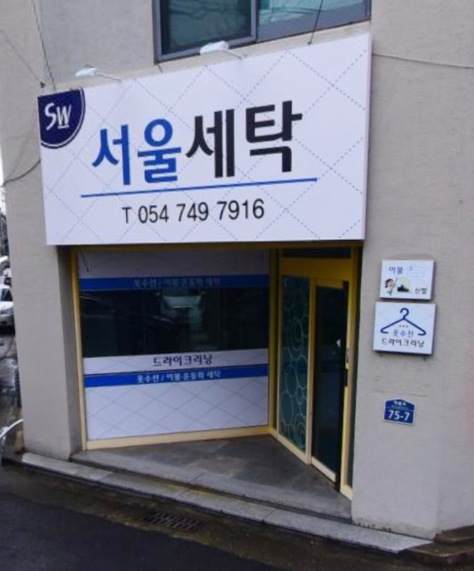 서울세탁