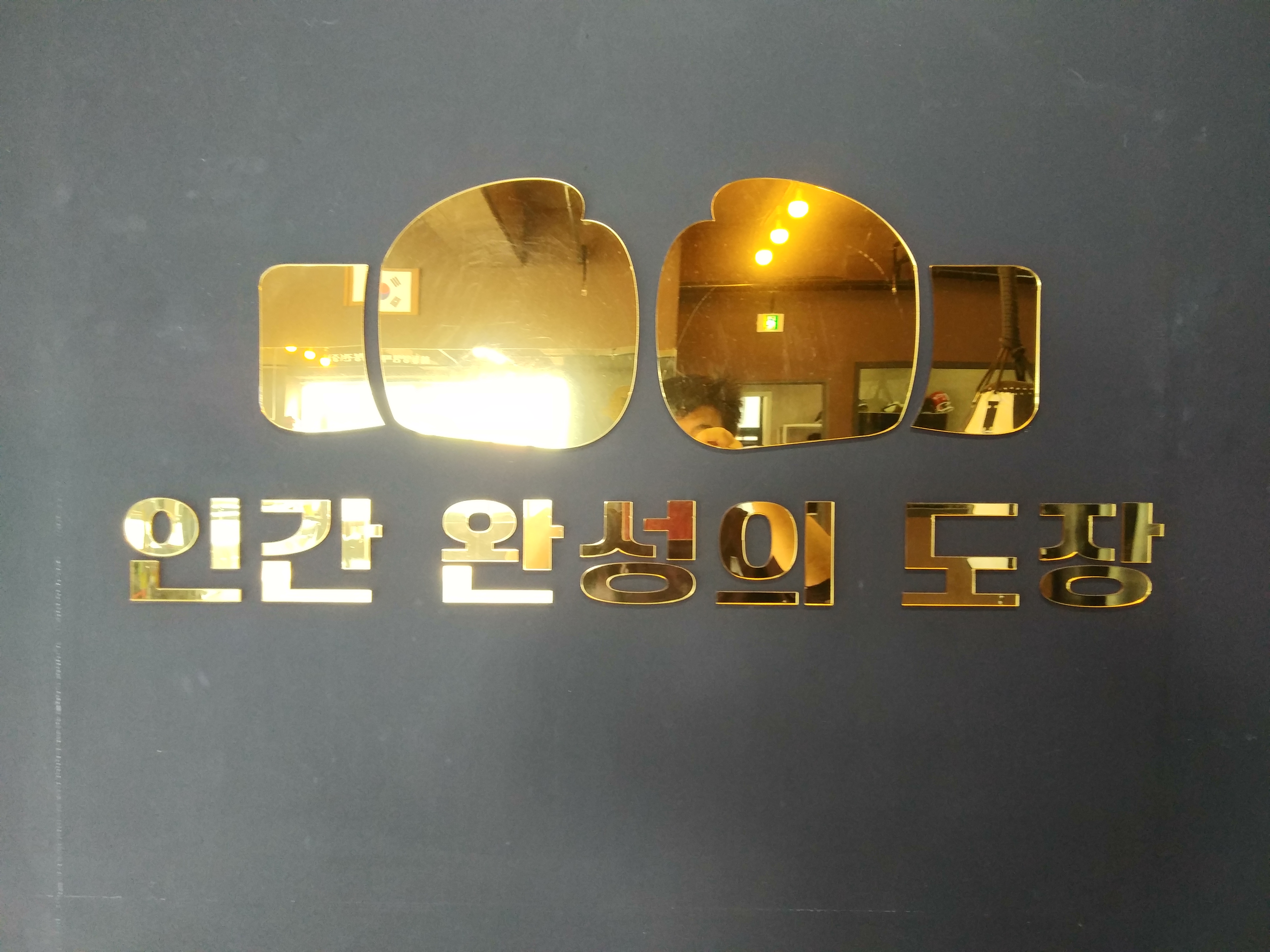 충청남도 천안시 서북구 복싱체육관 불당ST복싱클럽 내부 모습 2