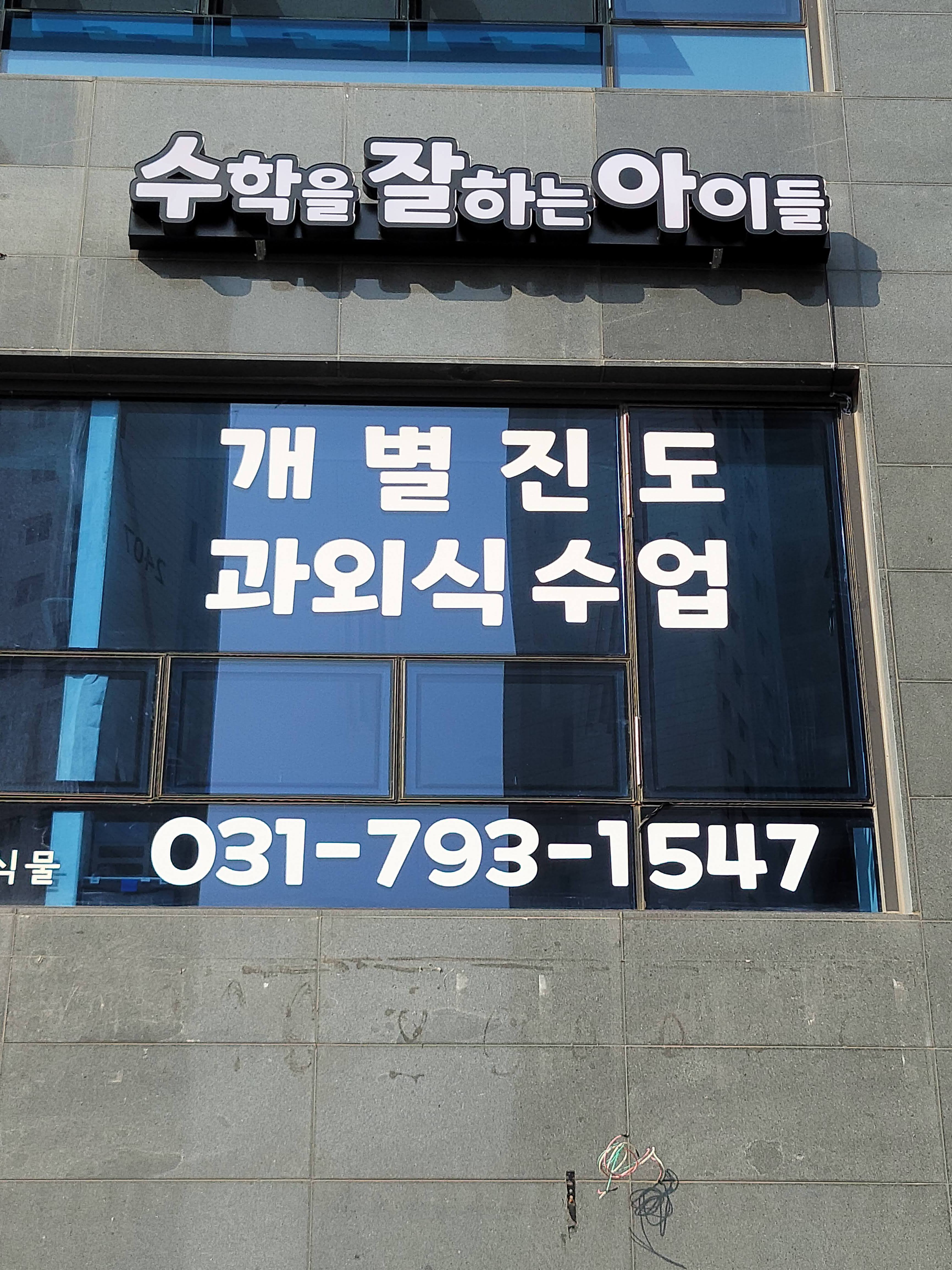 수학을잘하는아이들 대표 이미지