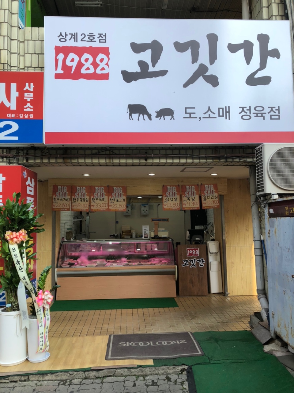 1988고깃간상계점