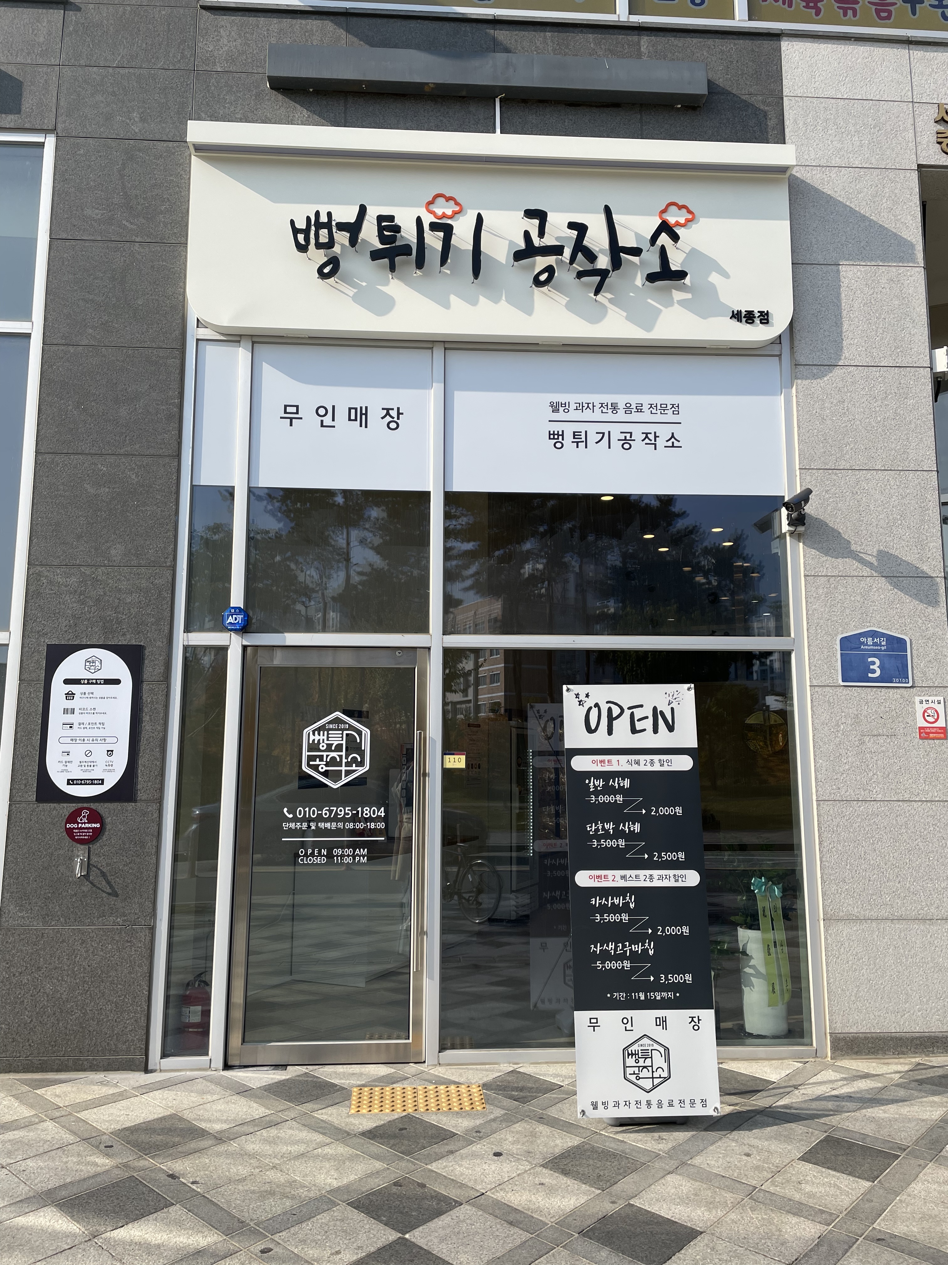 뻥튀기공작소 세종점