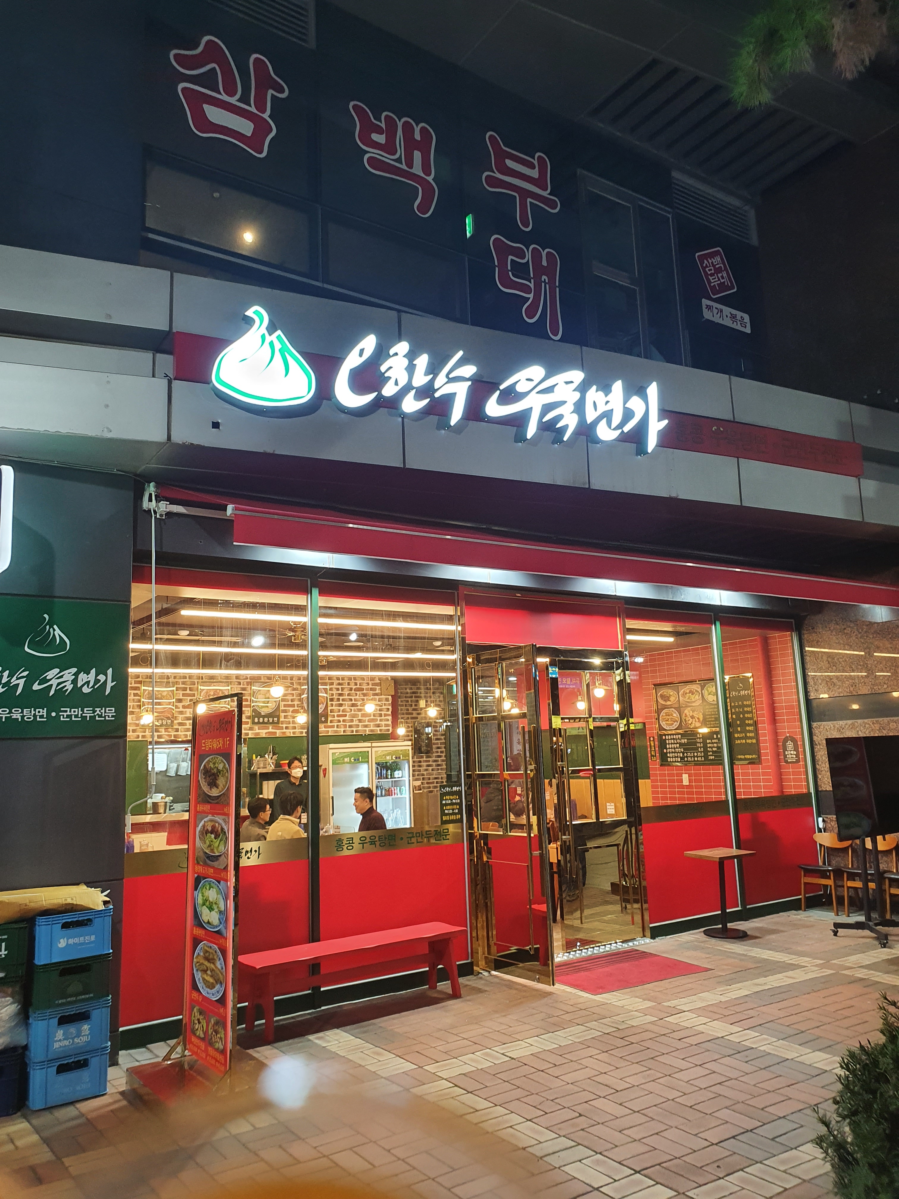 오한수우육면가