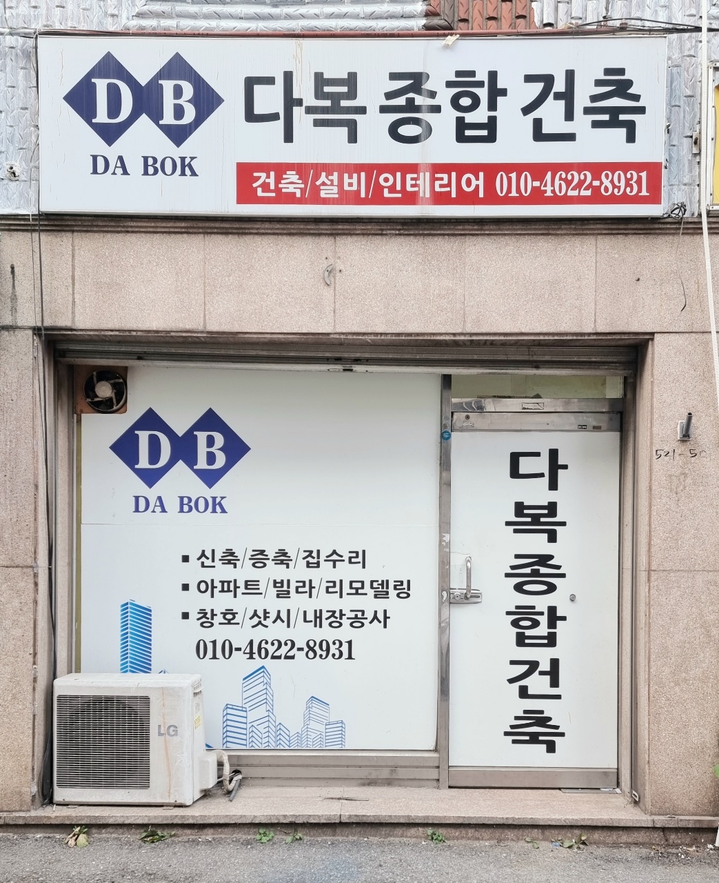 다복종합건축