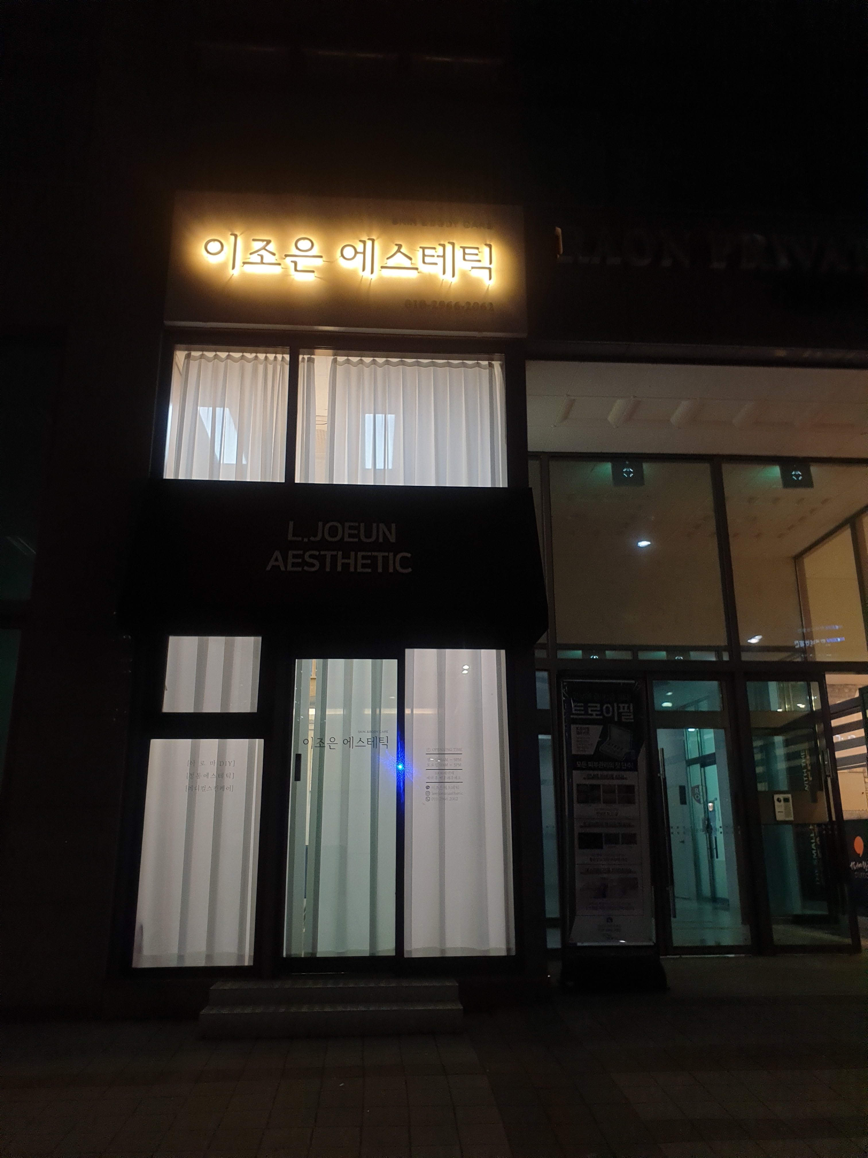 이조은에스테틱 진주혁신점