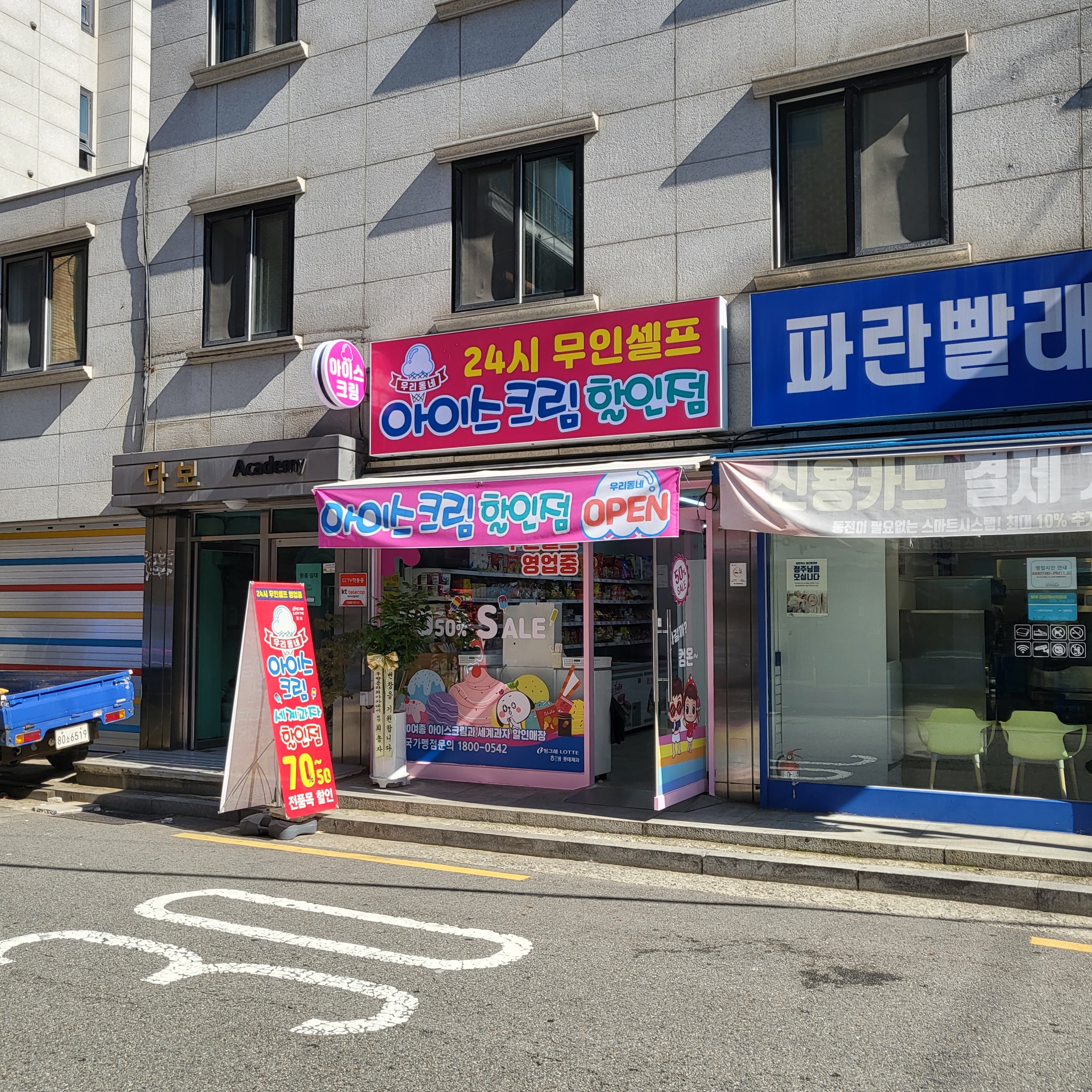 우리동네아이스크림할인점 신림점