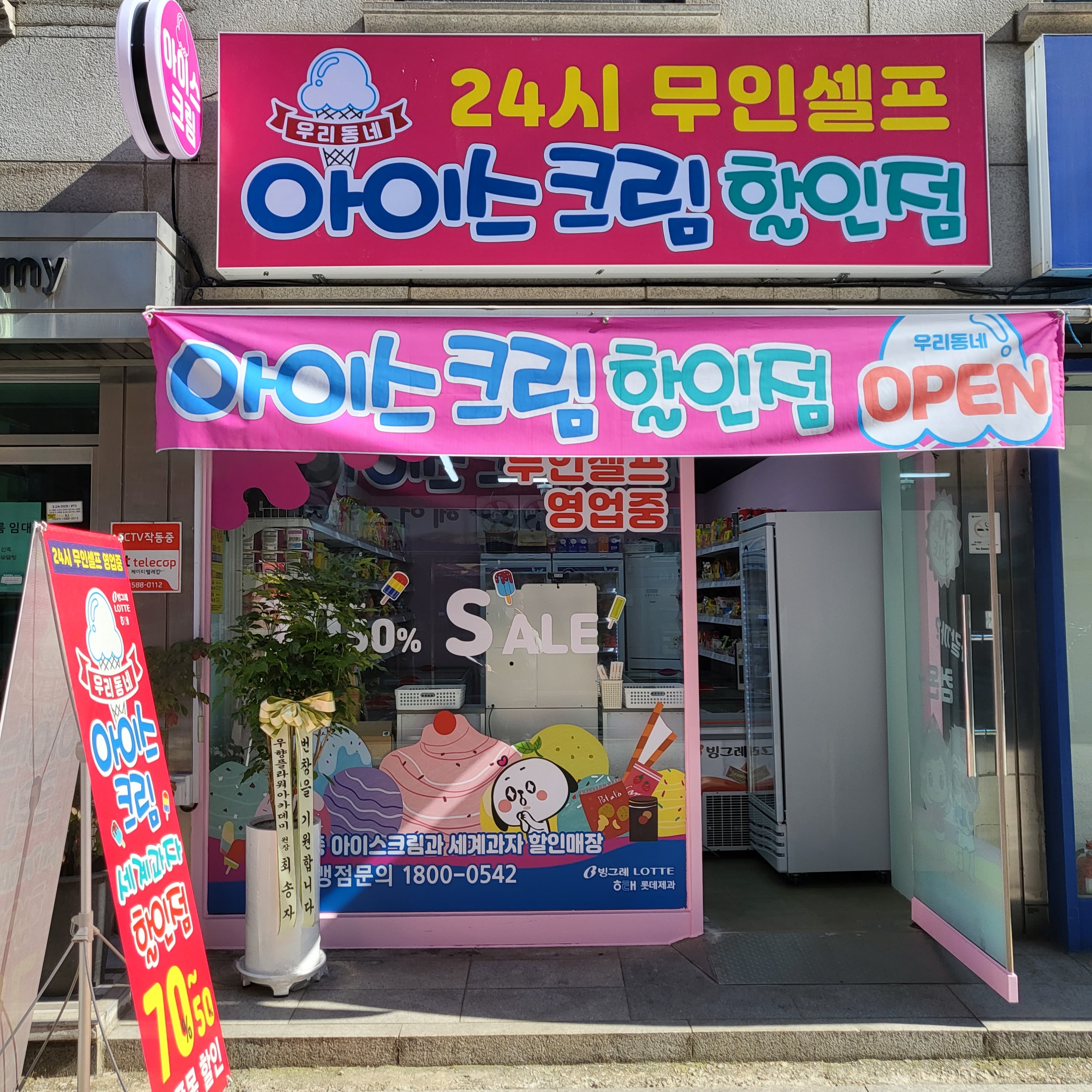 우리동네아이스크림할인점 신림점