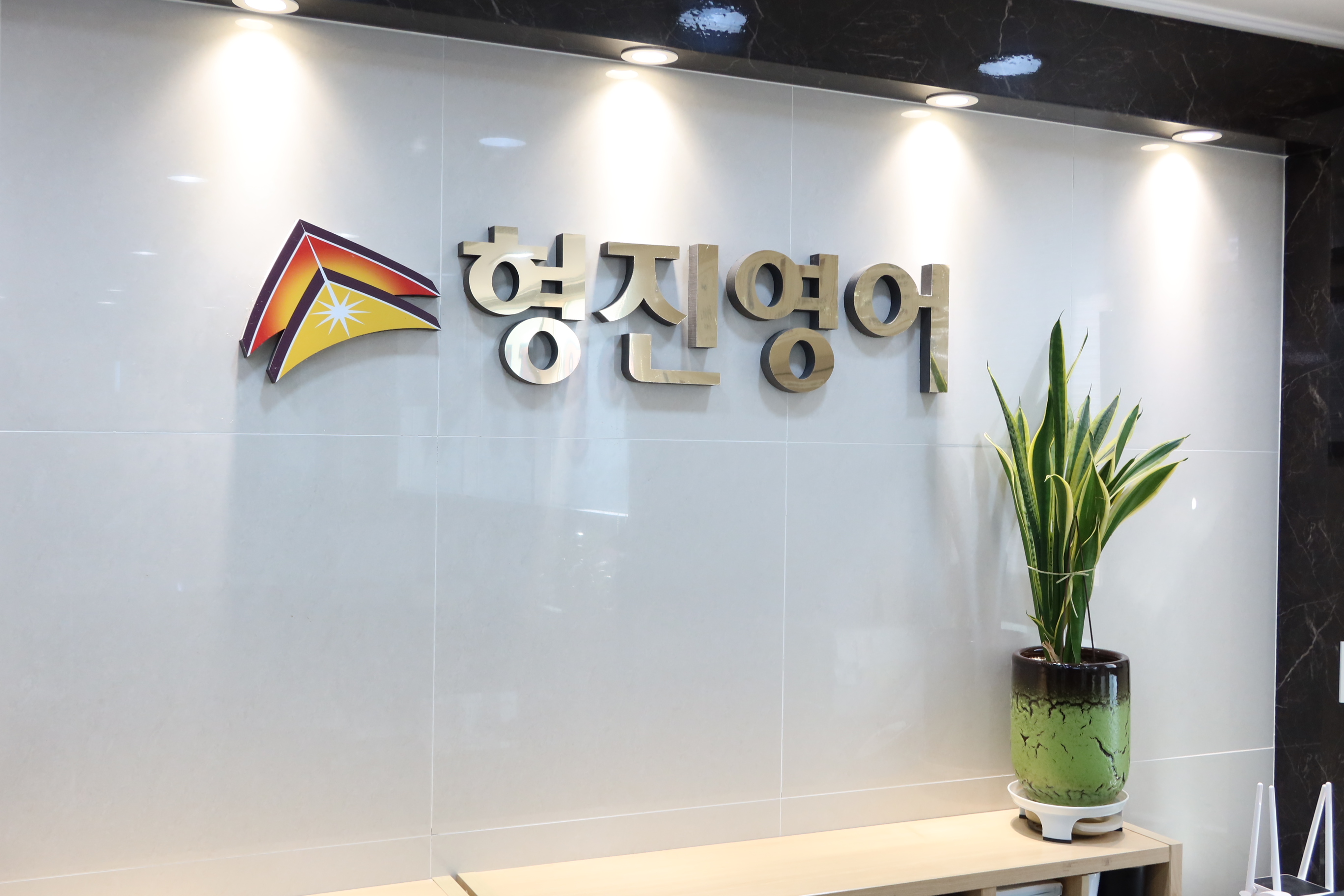 형진영어학원 대치동 본원 대표 이미지