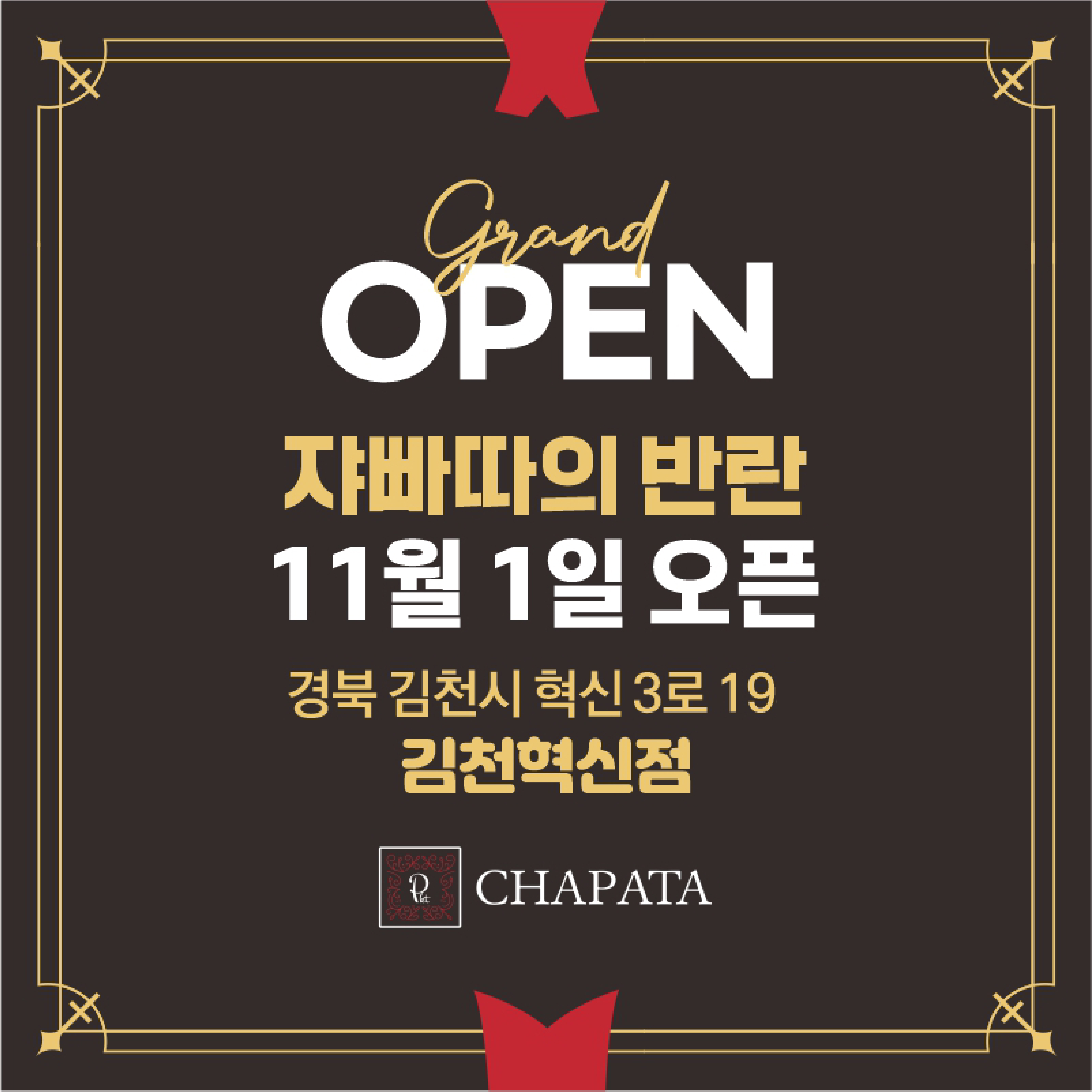 쟈빠따 김천혁신점