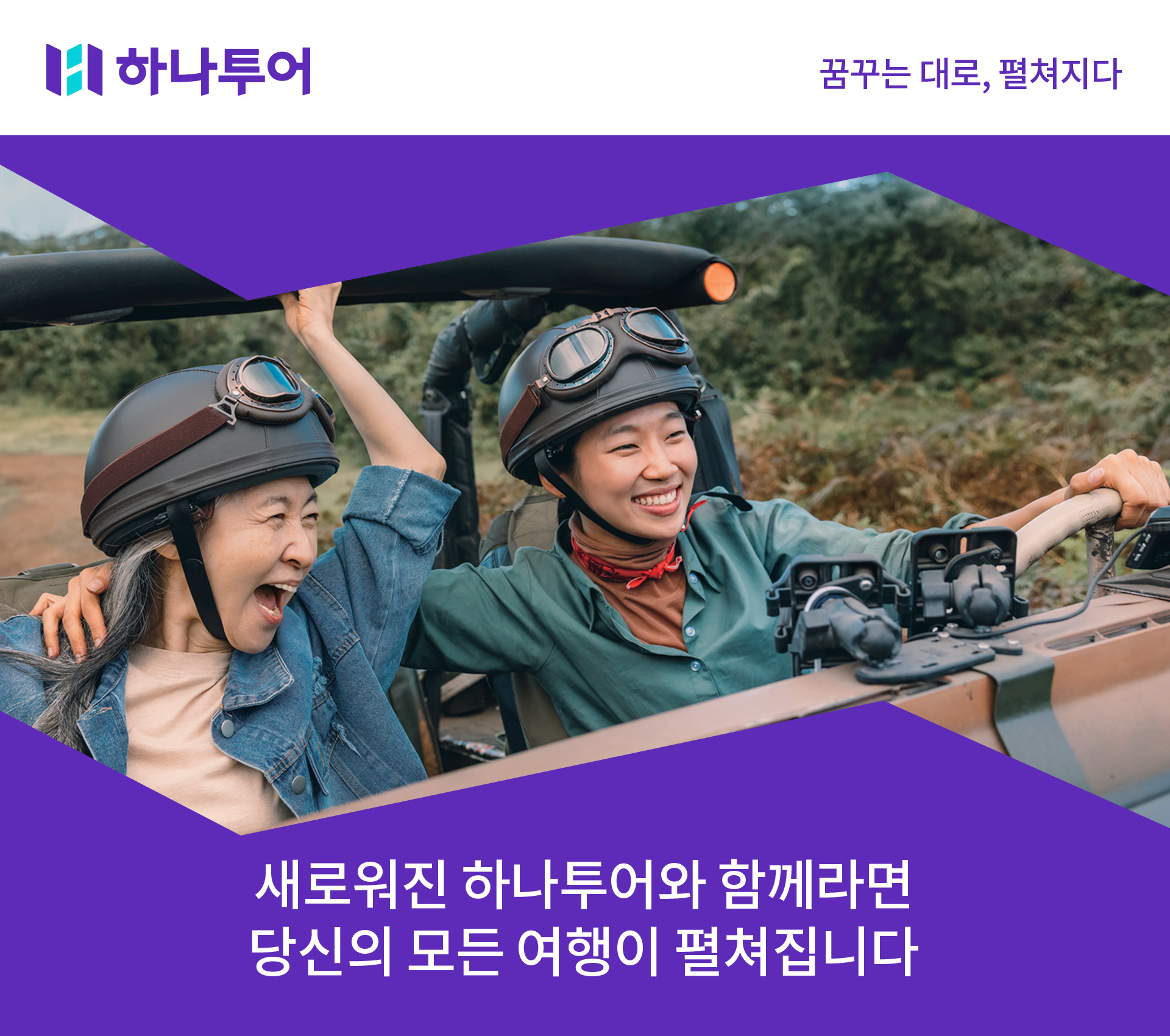 하나투어 하나트립
