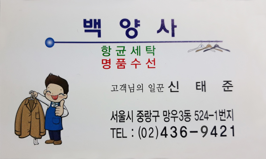 백양세탁