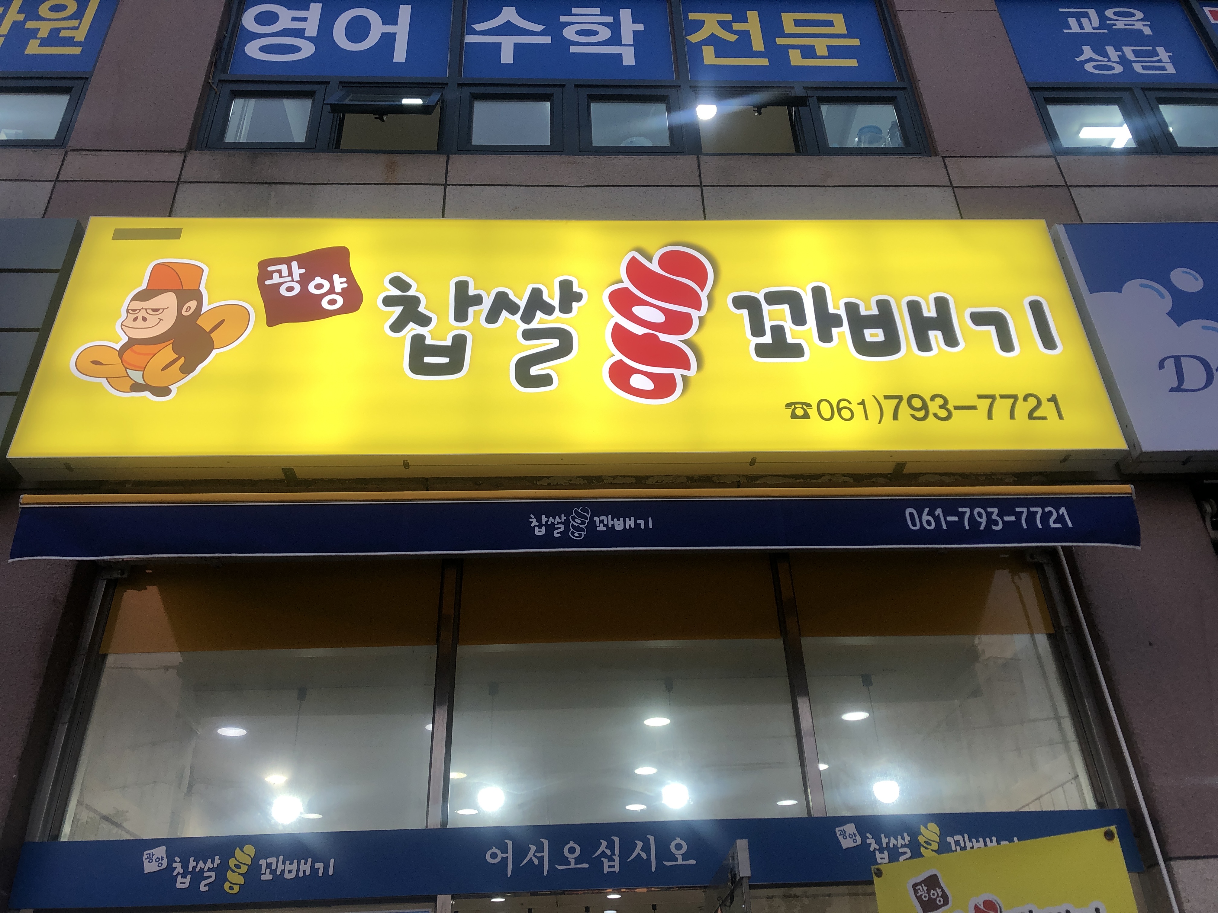 찹쌀홍꽈배기