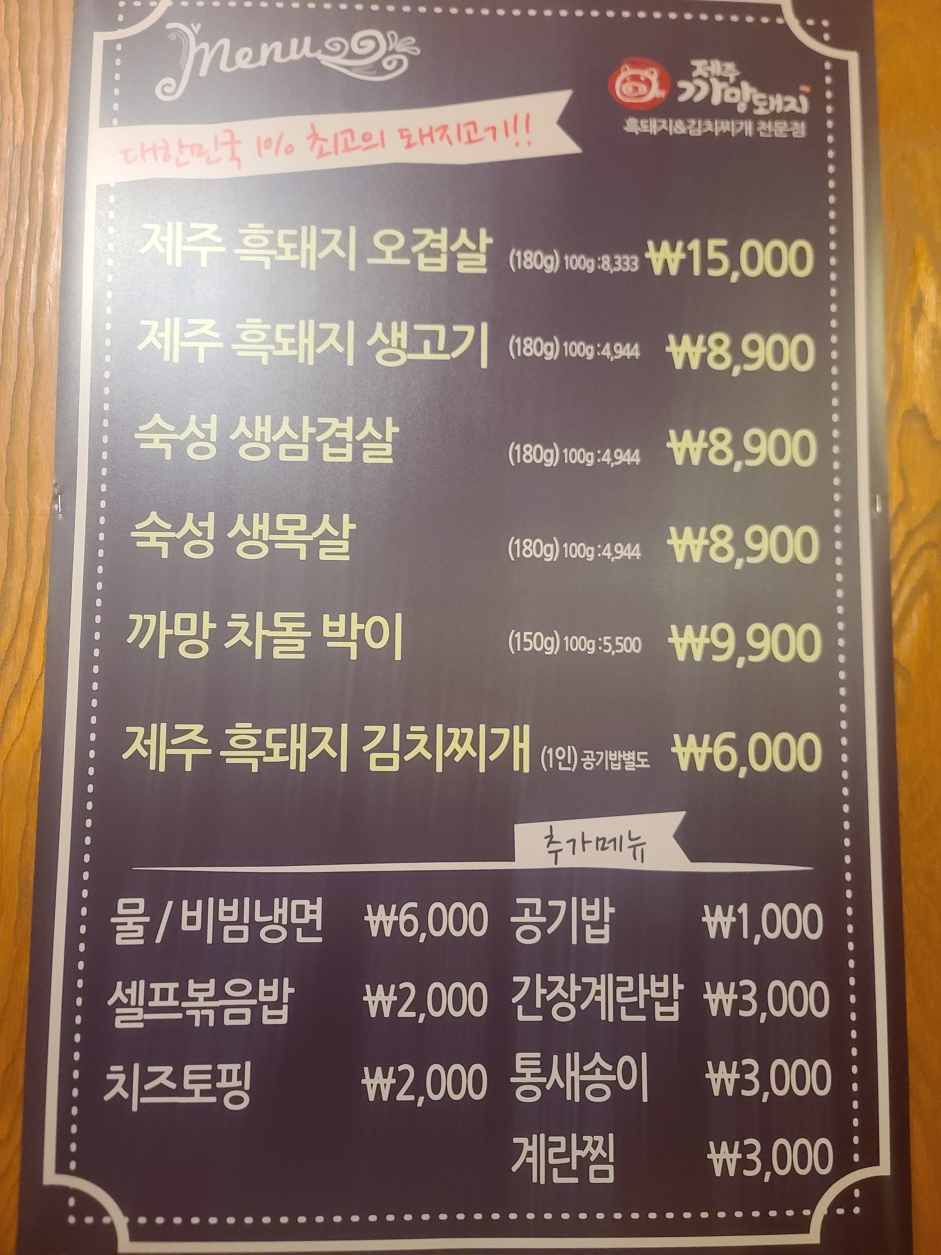 제주까망돼지 인천효성점