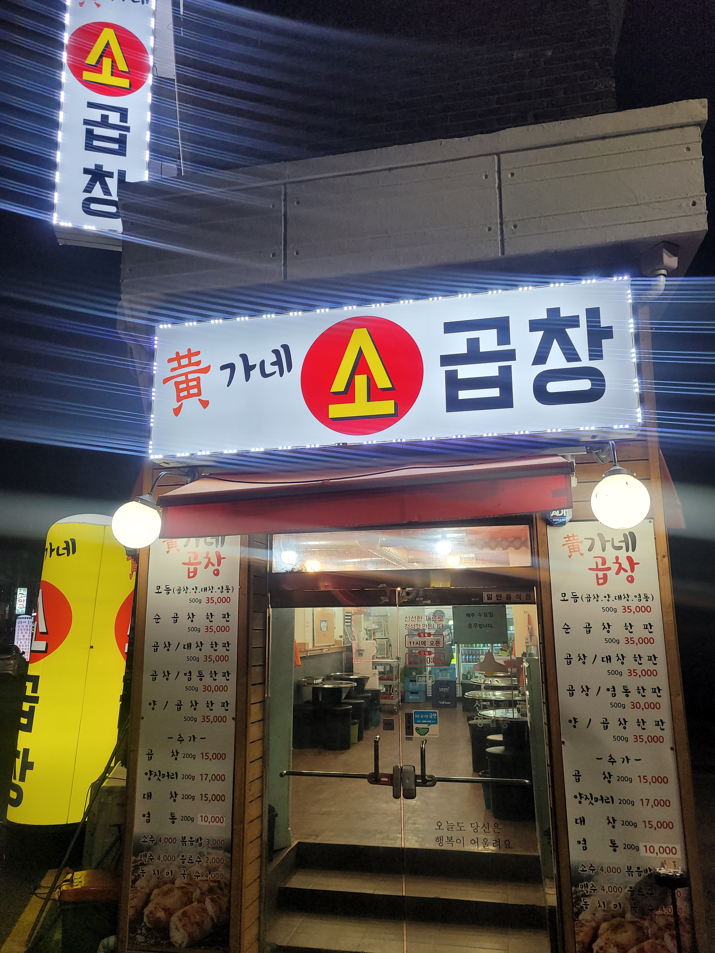 황가네소곱창