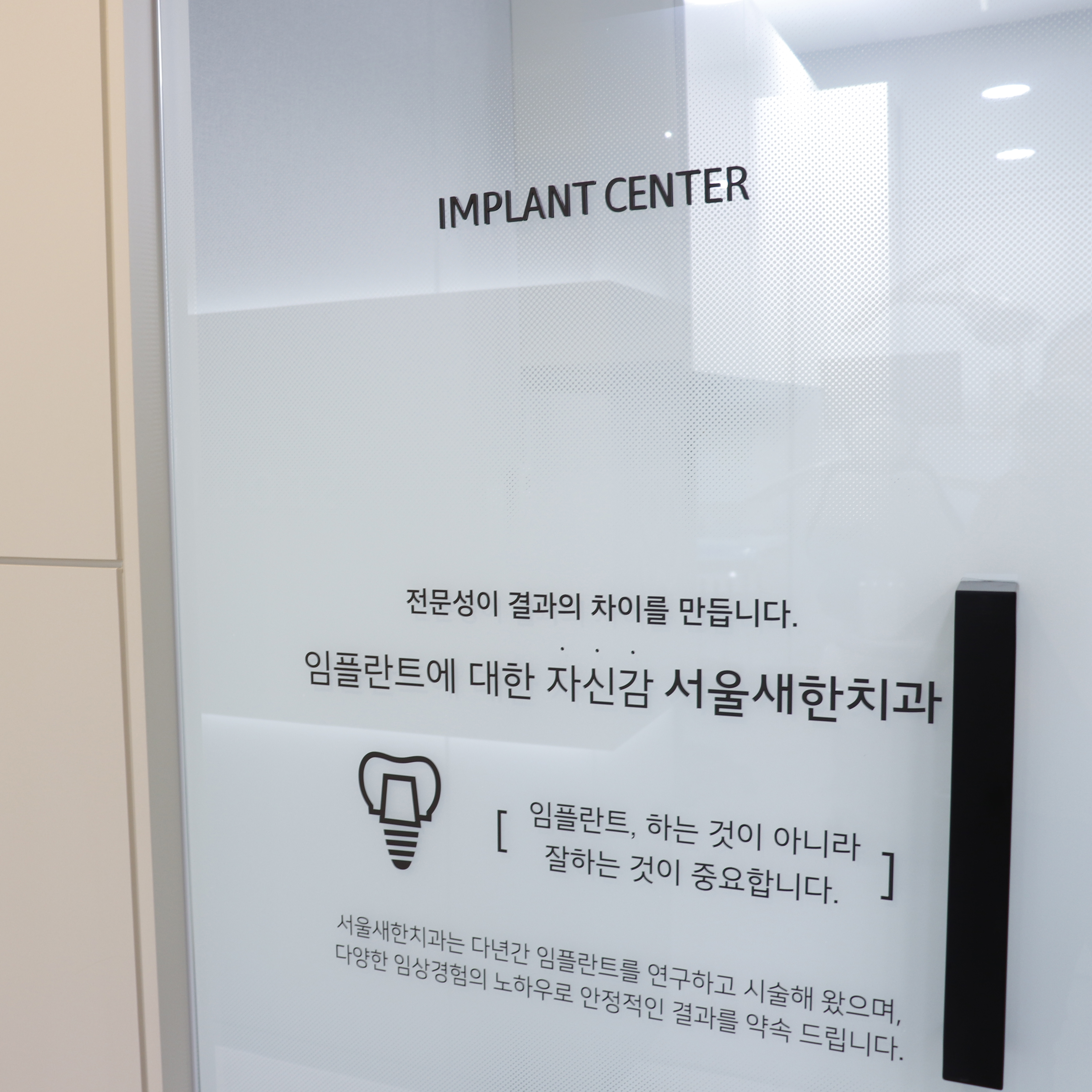 서울새한치과의원