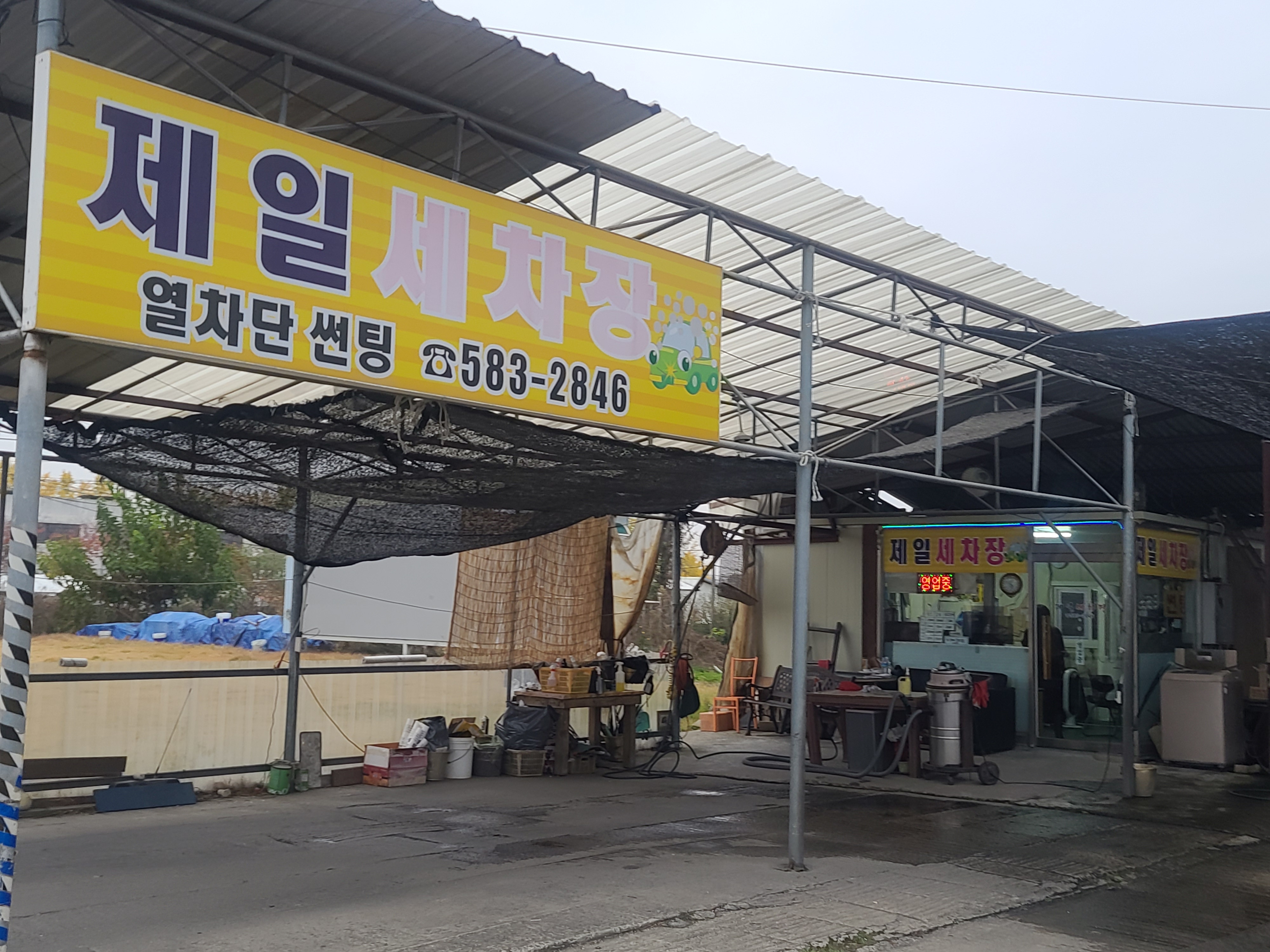 제일세차장