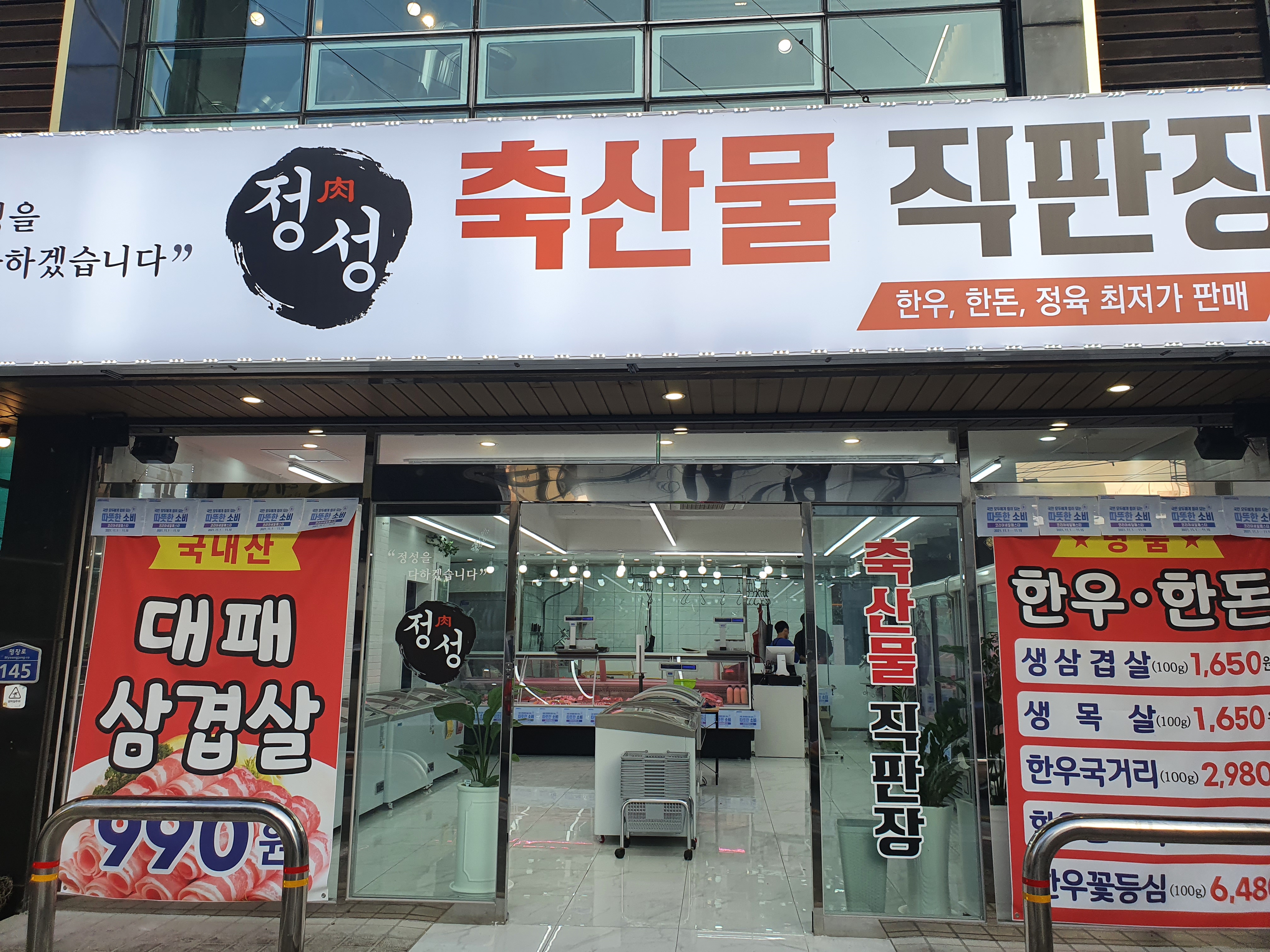정성축산물직판장 안락점