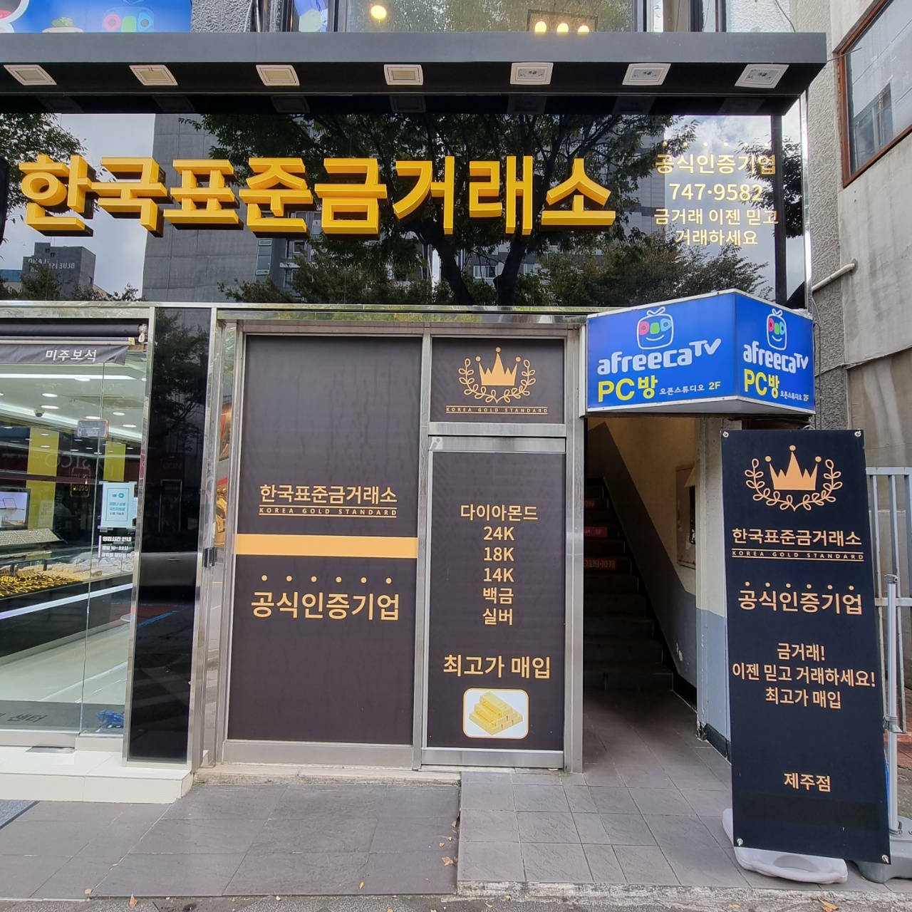 한국표준금거래소 제주점