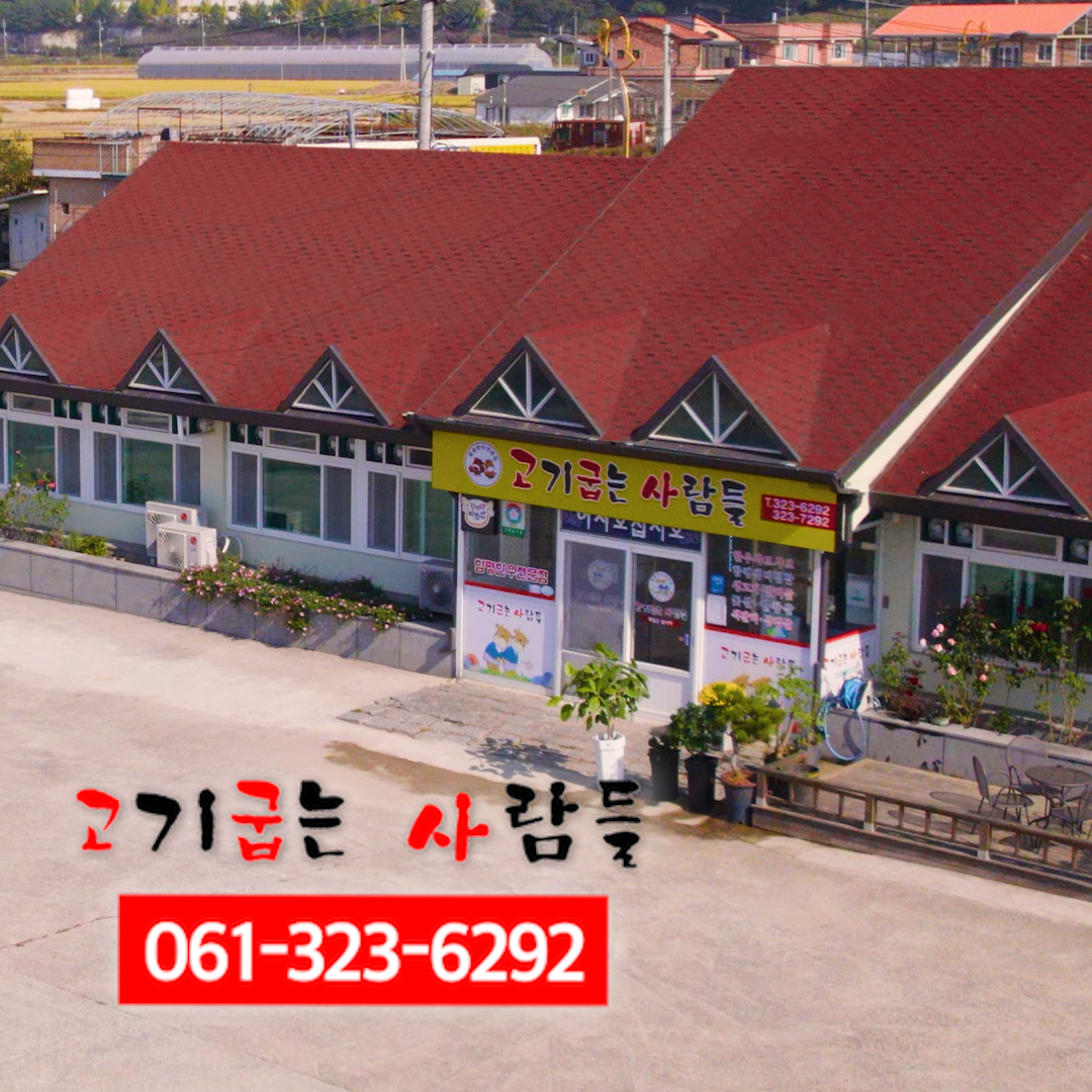 고기굽는사람들