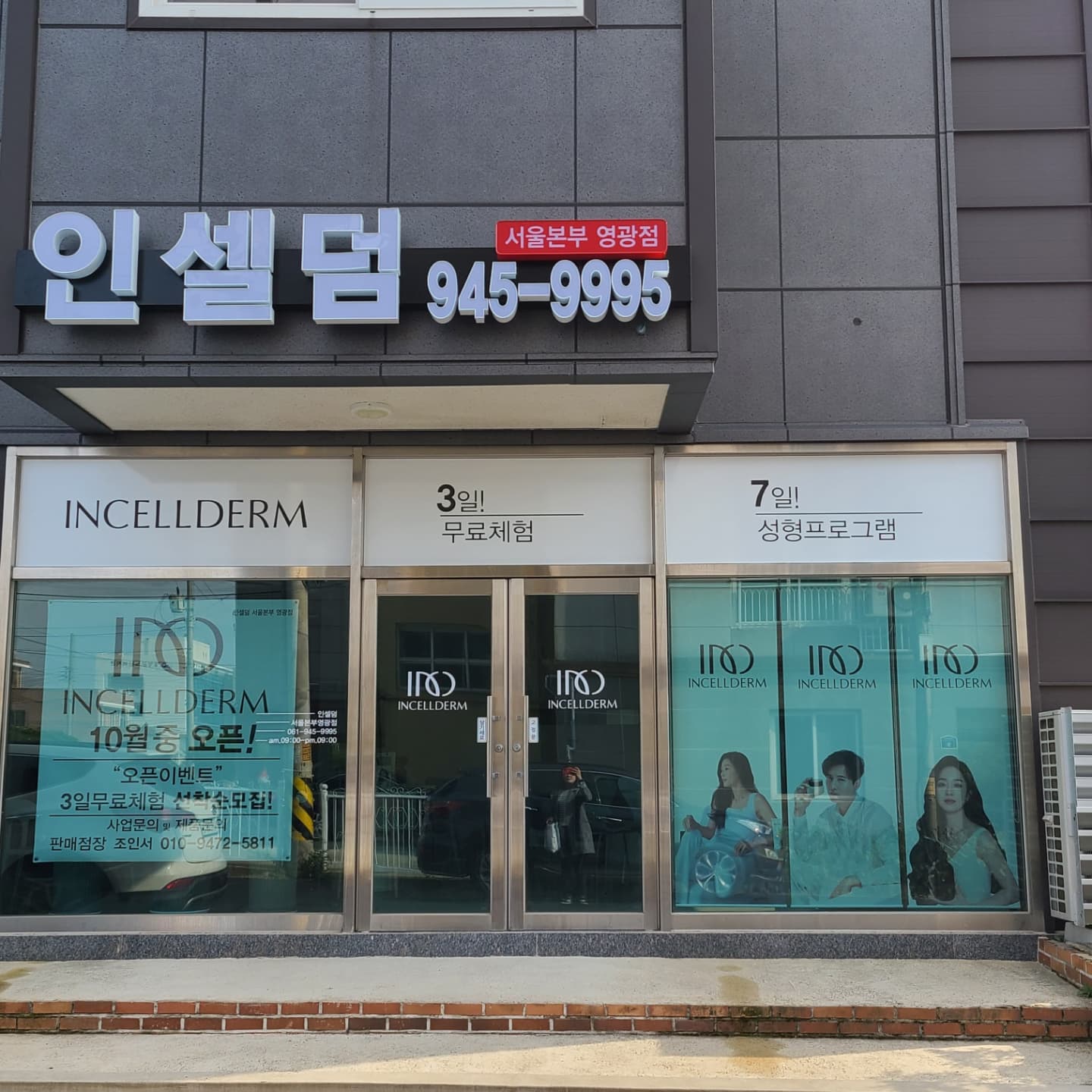 인셀덤 영광점