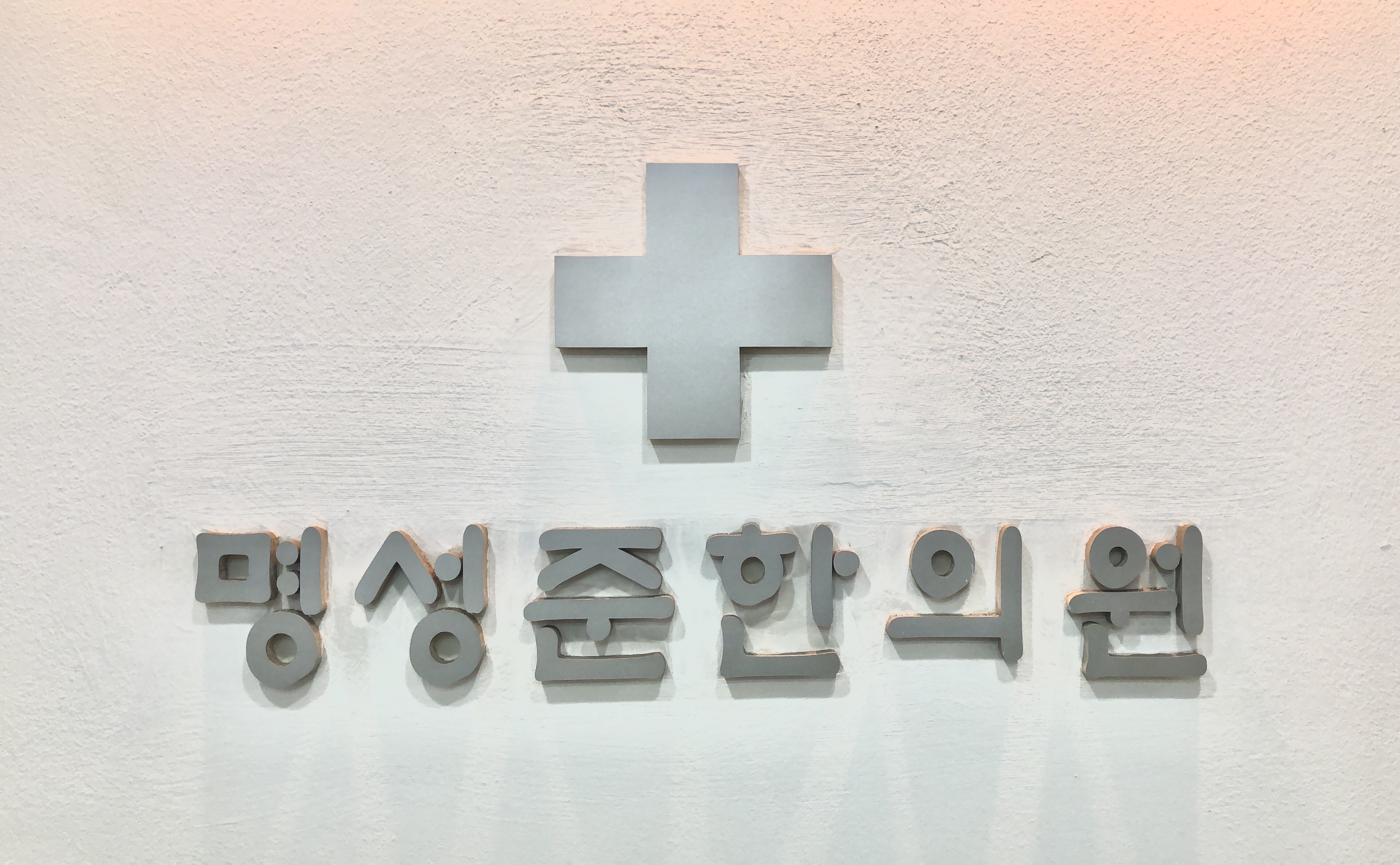 명성준한의원 대표 이미지