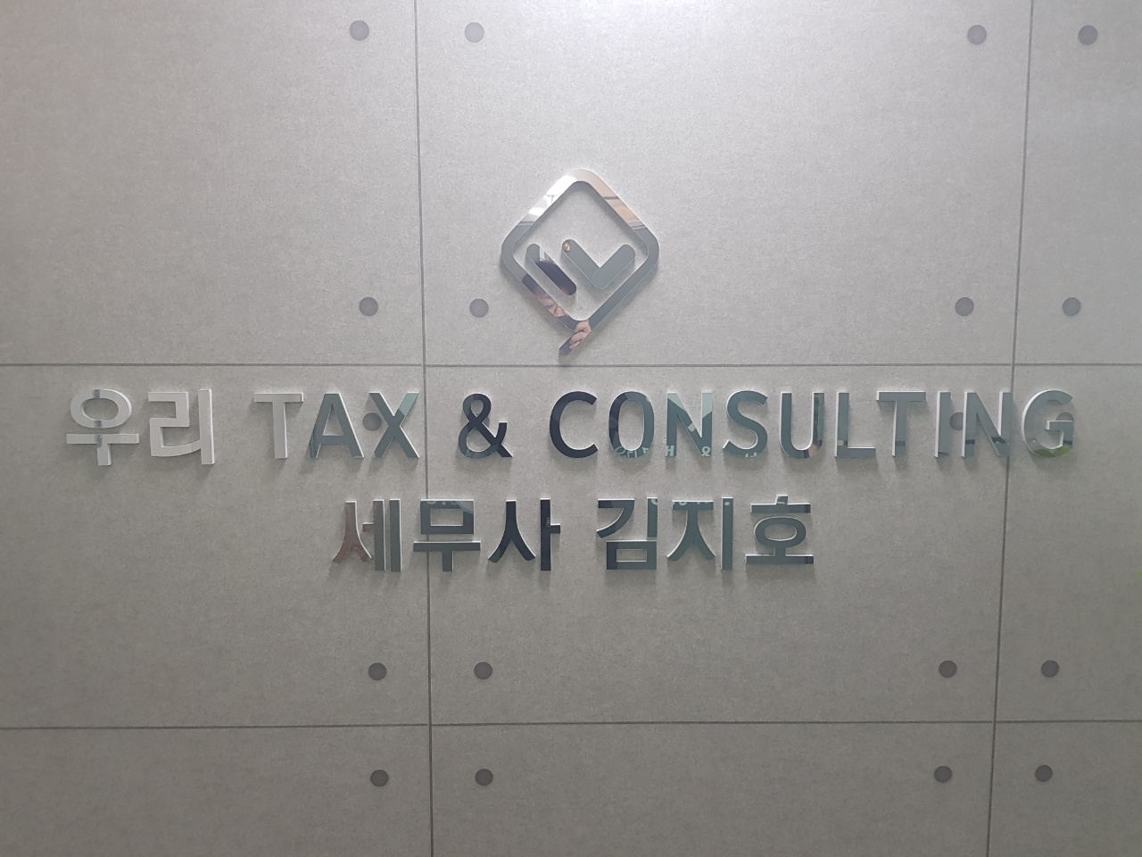 우리택스앤컨설팅