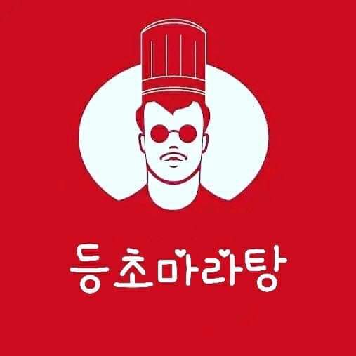 등초마라탕 상록수점