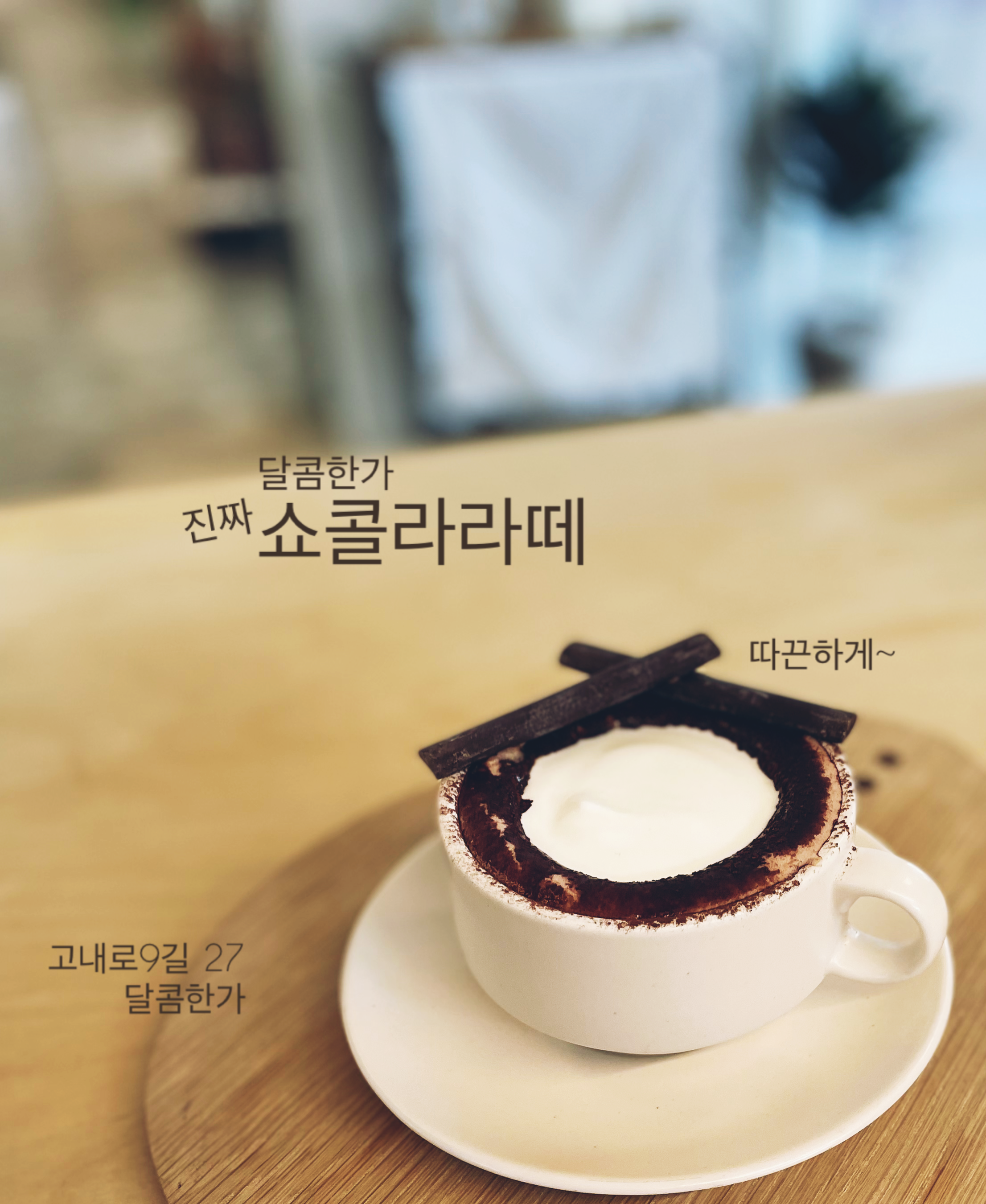 달콤한가
