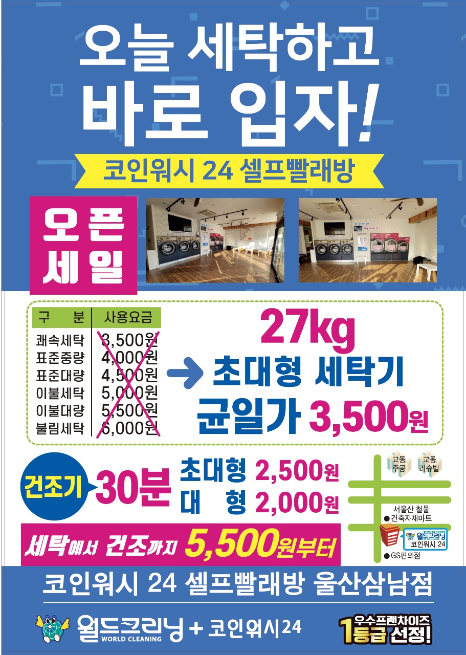월드크리닝 코인워시24 울산삼남점