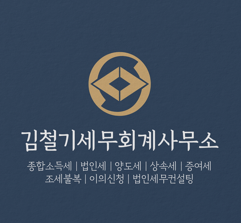 세무사김철기사무소