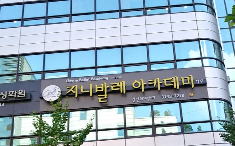 지니발레아카데미 홍대본원