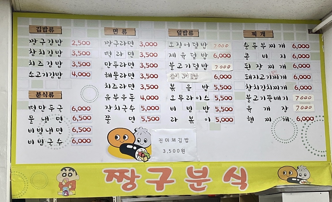 짱구분식