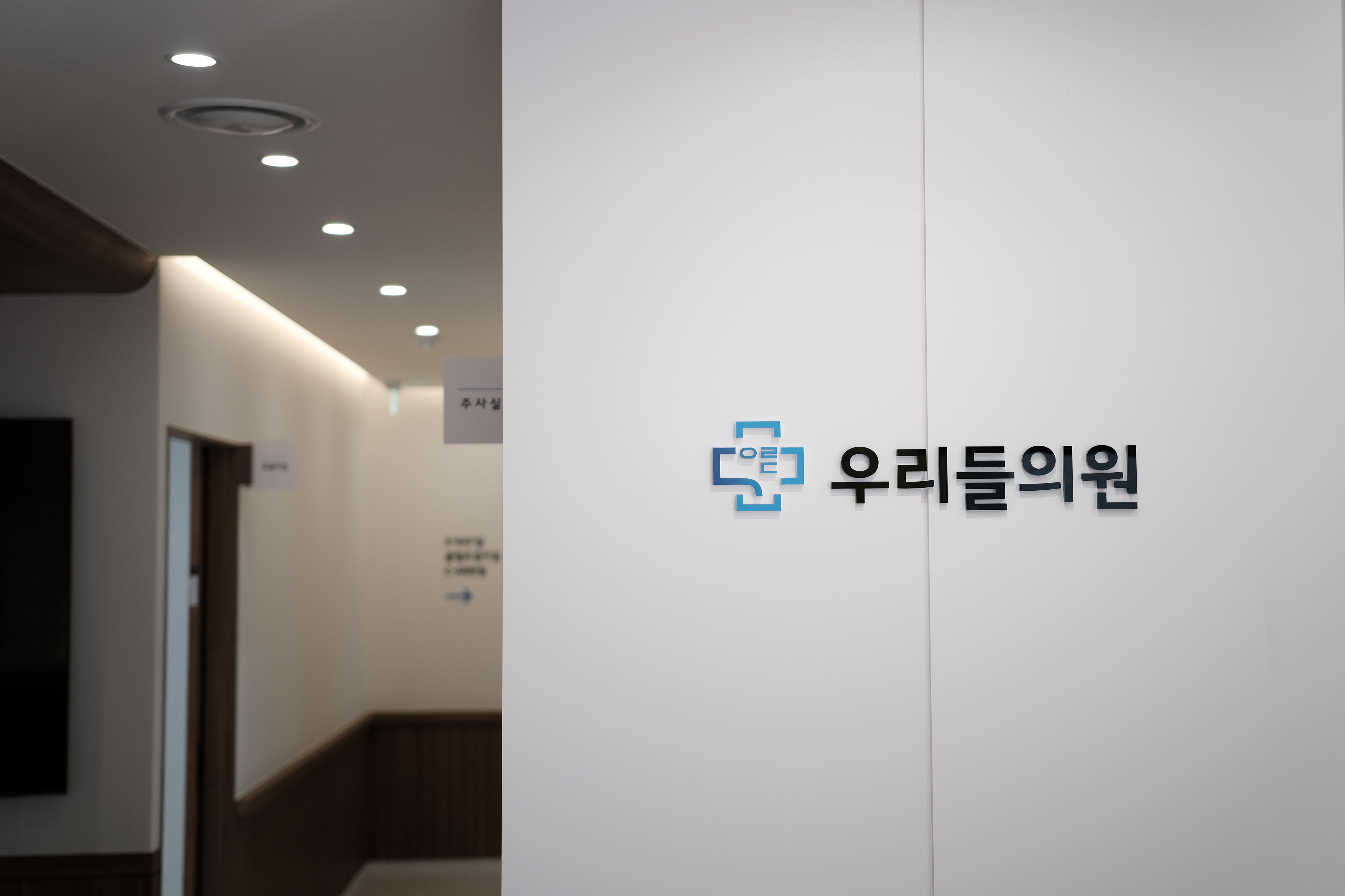 우리들의원 대표 이미지
