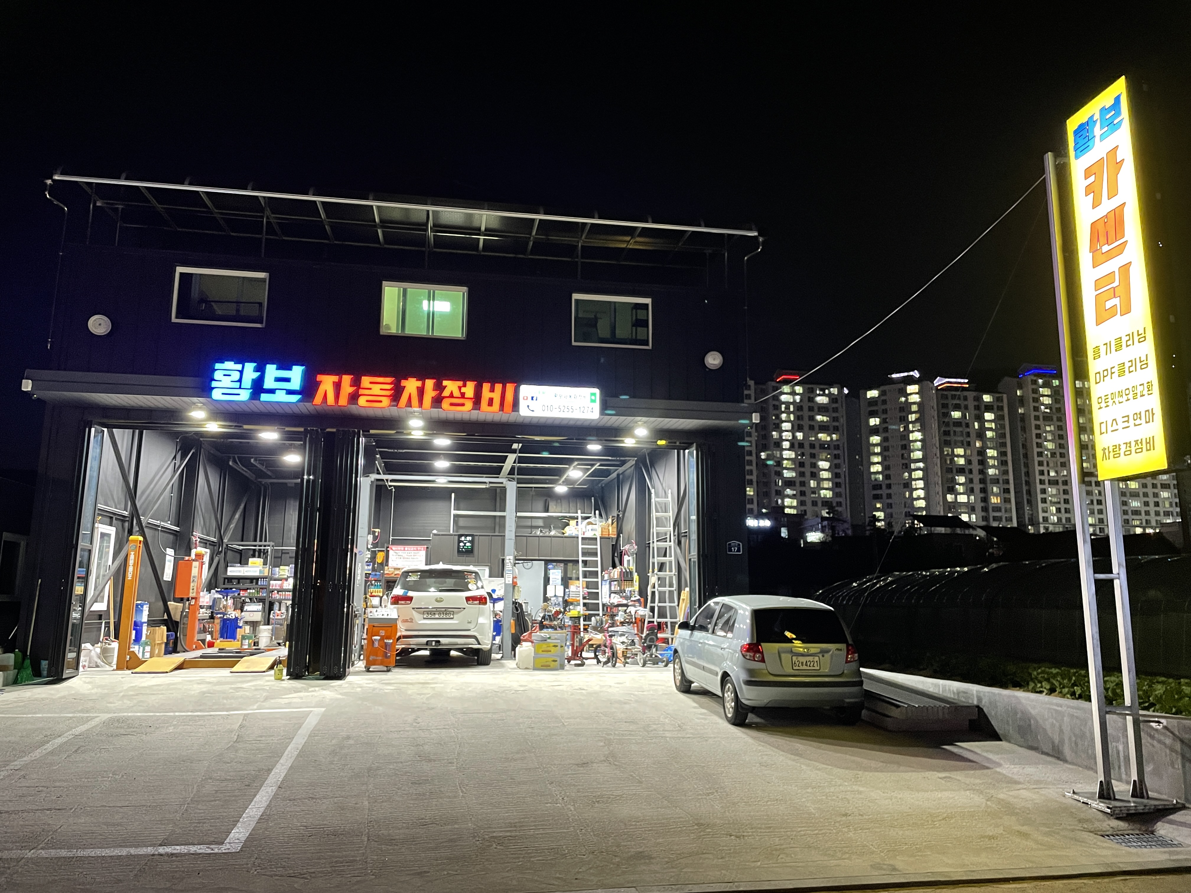 황보자동차정비