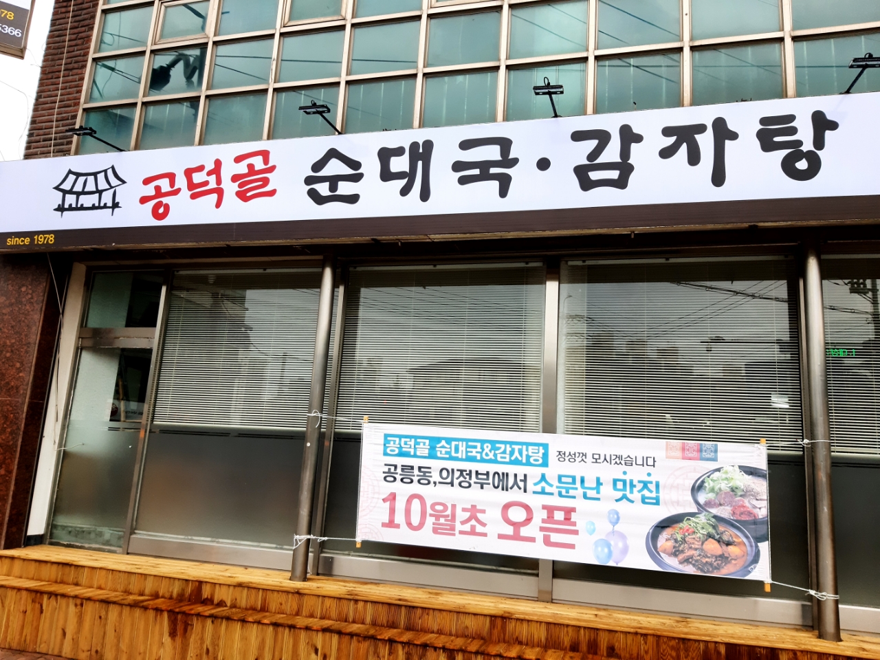 공덕골순대국