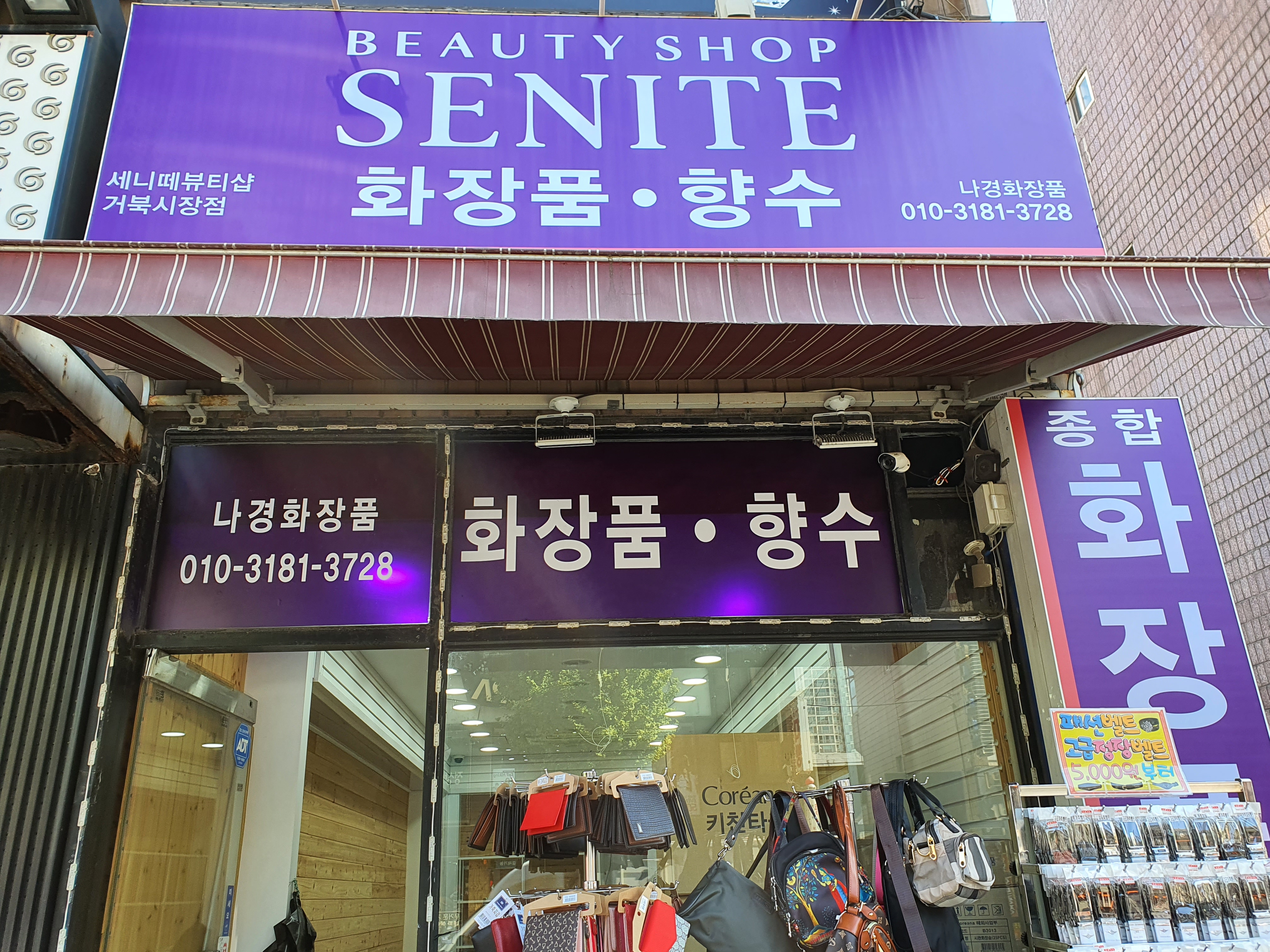 세니떼뷰티샵 거북시장점