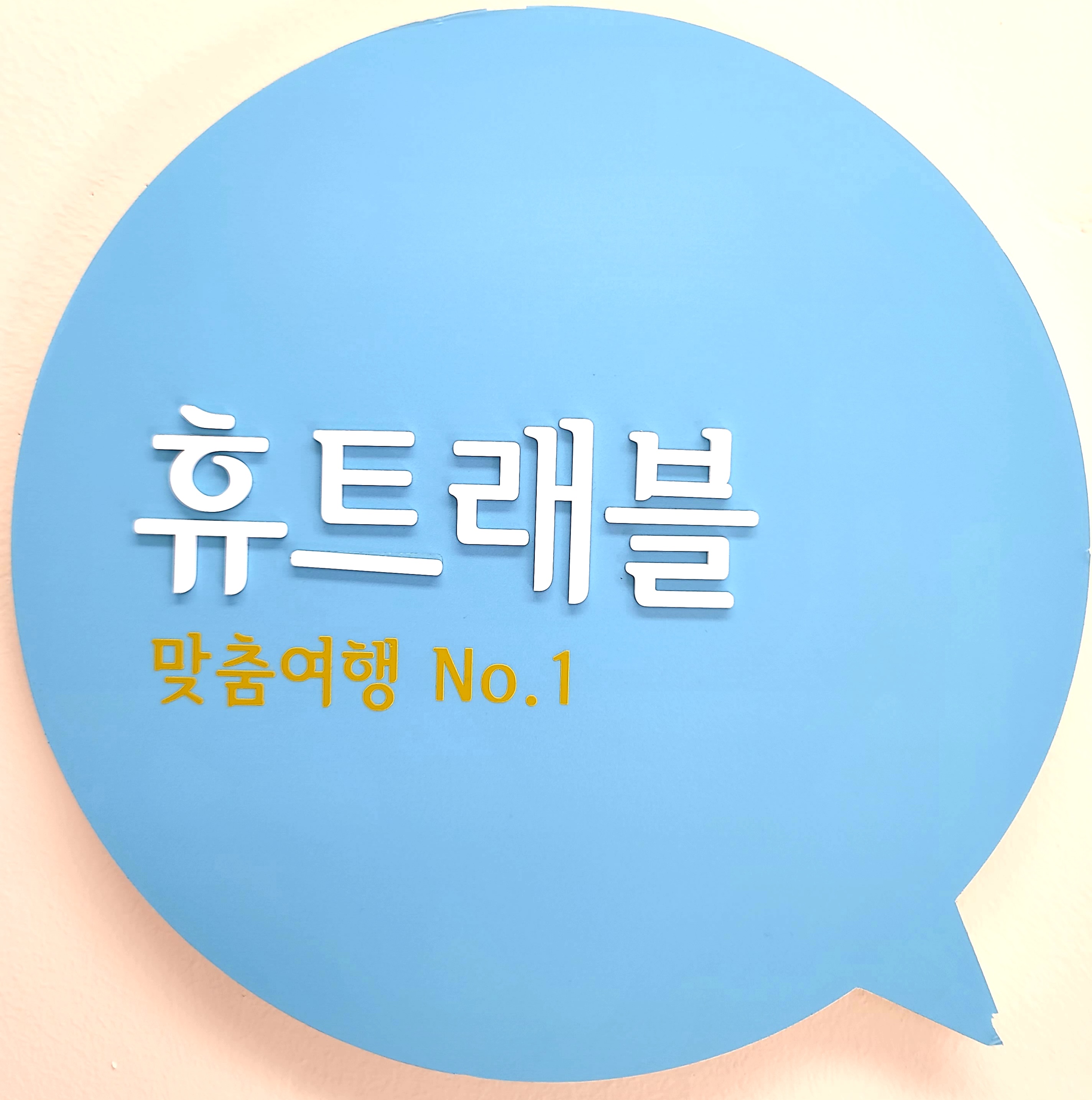 휴트래블앤컨설팅