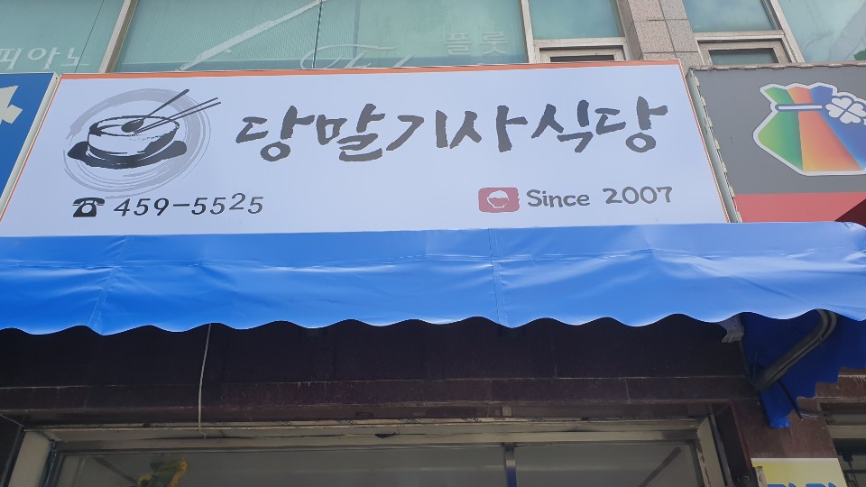 당말기사식당