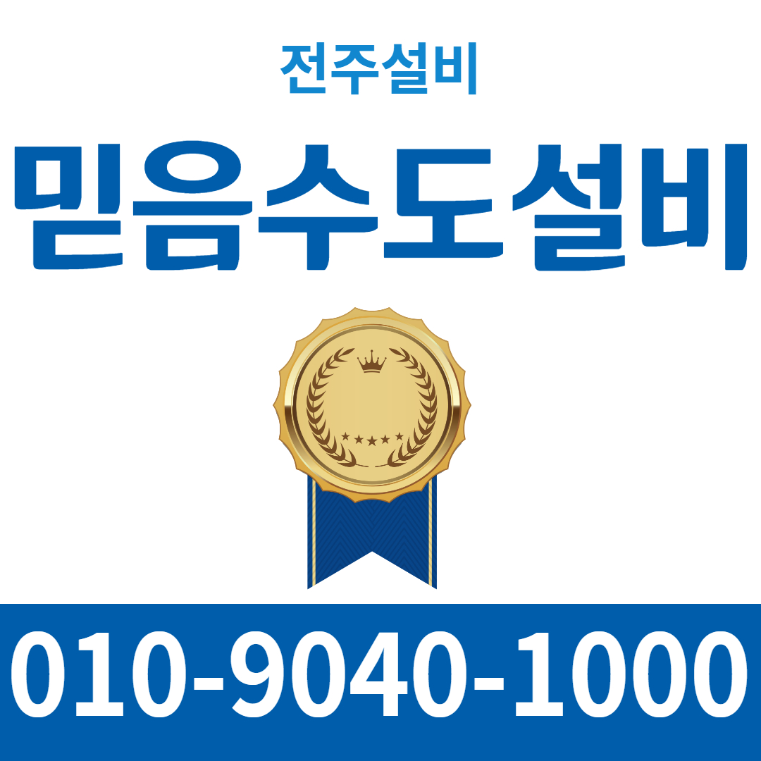 믿음수도설비